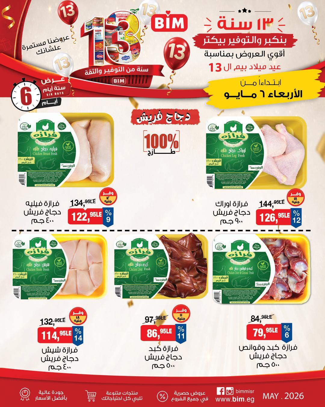 عروض بيم 6-11 مايو 2026 صفحة 3 - bim offers 6-11 May 2026 page 3