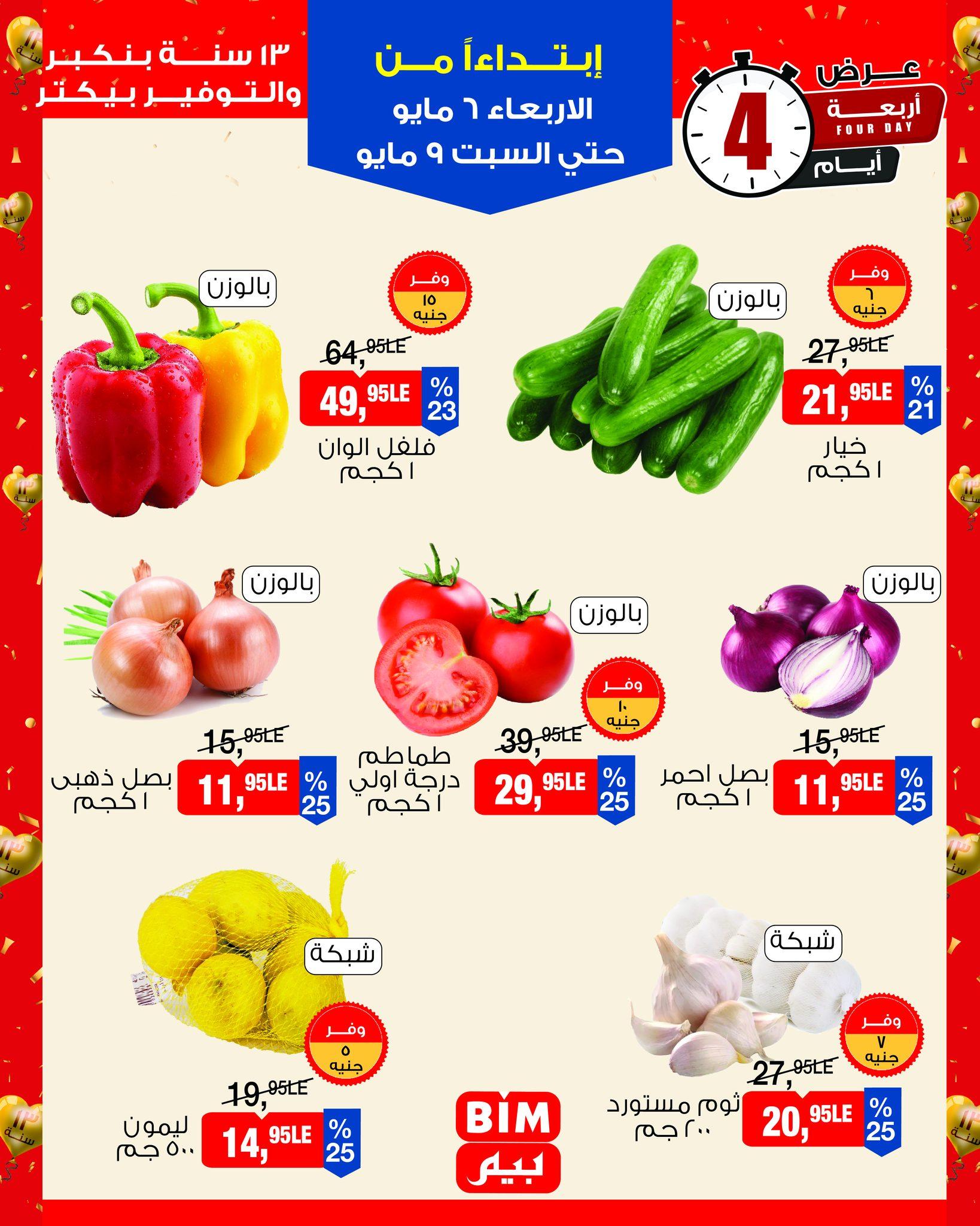 عروض بيم 6-9 مايو 2026 صفحة 2