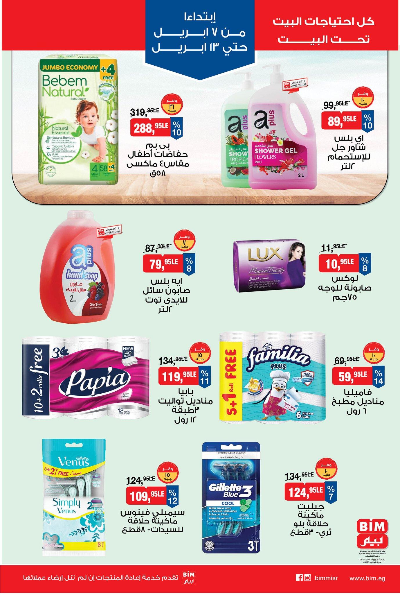 عروض بيم 7-13 إبريل 2026 صفحة 8