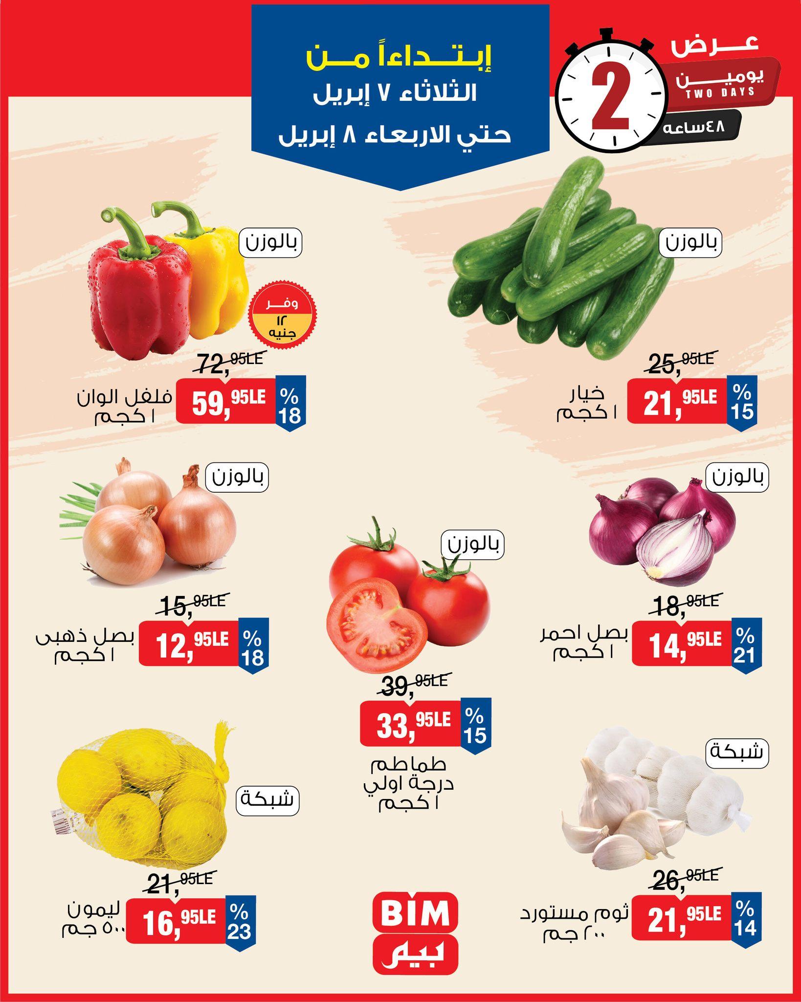 عروض بيم 7-8 إبريل 2026 صفحة 2
