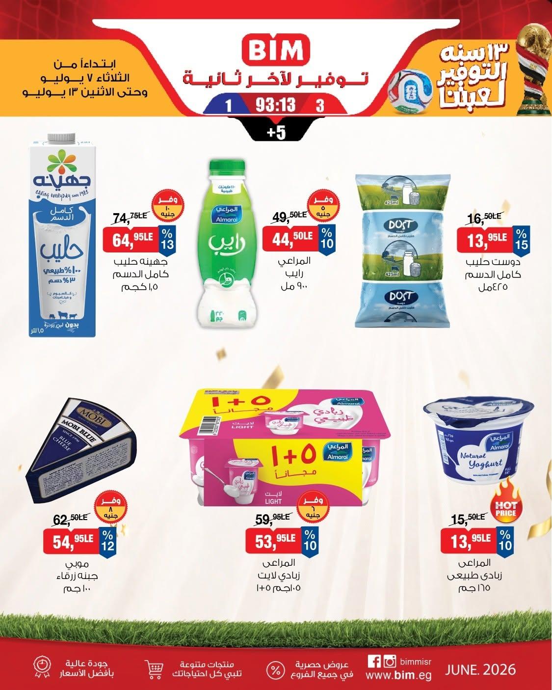 عروض بيم 7-13 يوليو 2026 صفحة 13