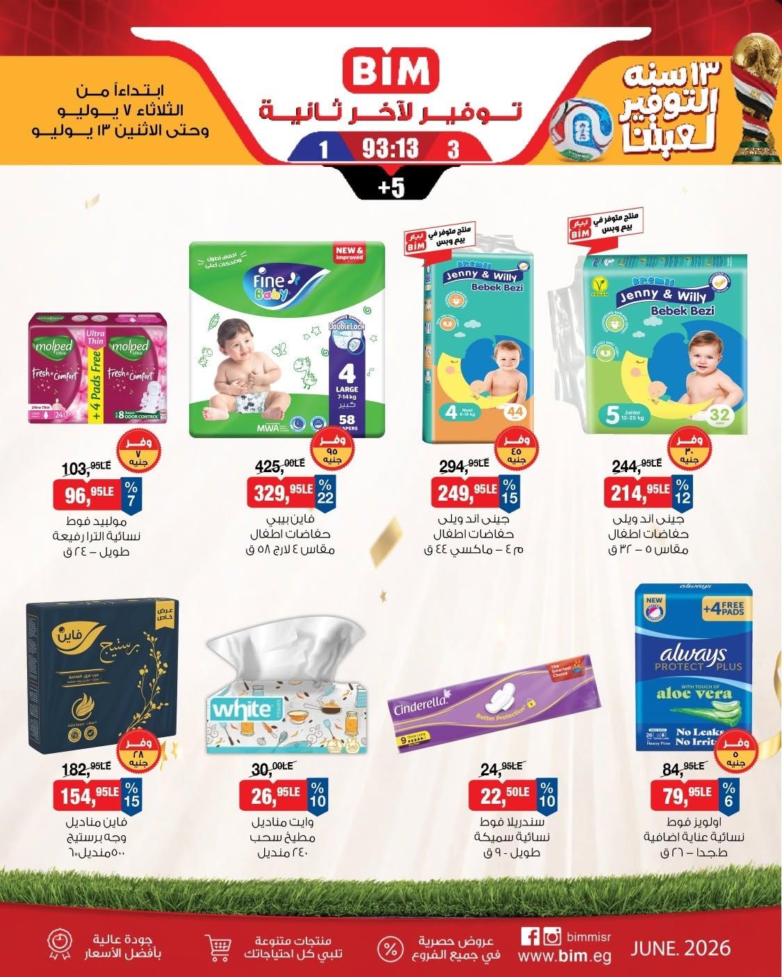 عروض بيم 7-13 يوليو 2026 صفحة 5