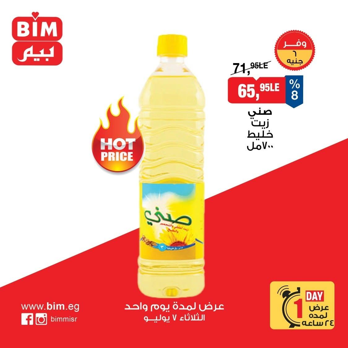 عروض بيم ماركت اليوم الواحد 7 يوليو 2026  صفحة 2