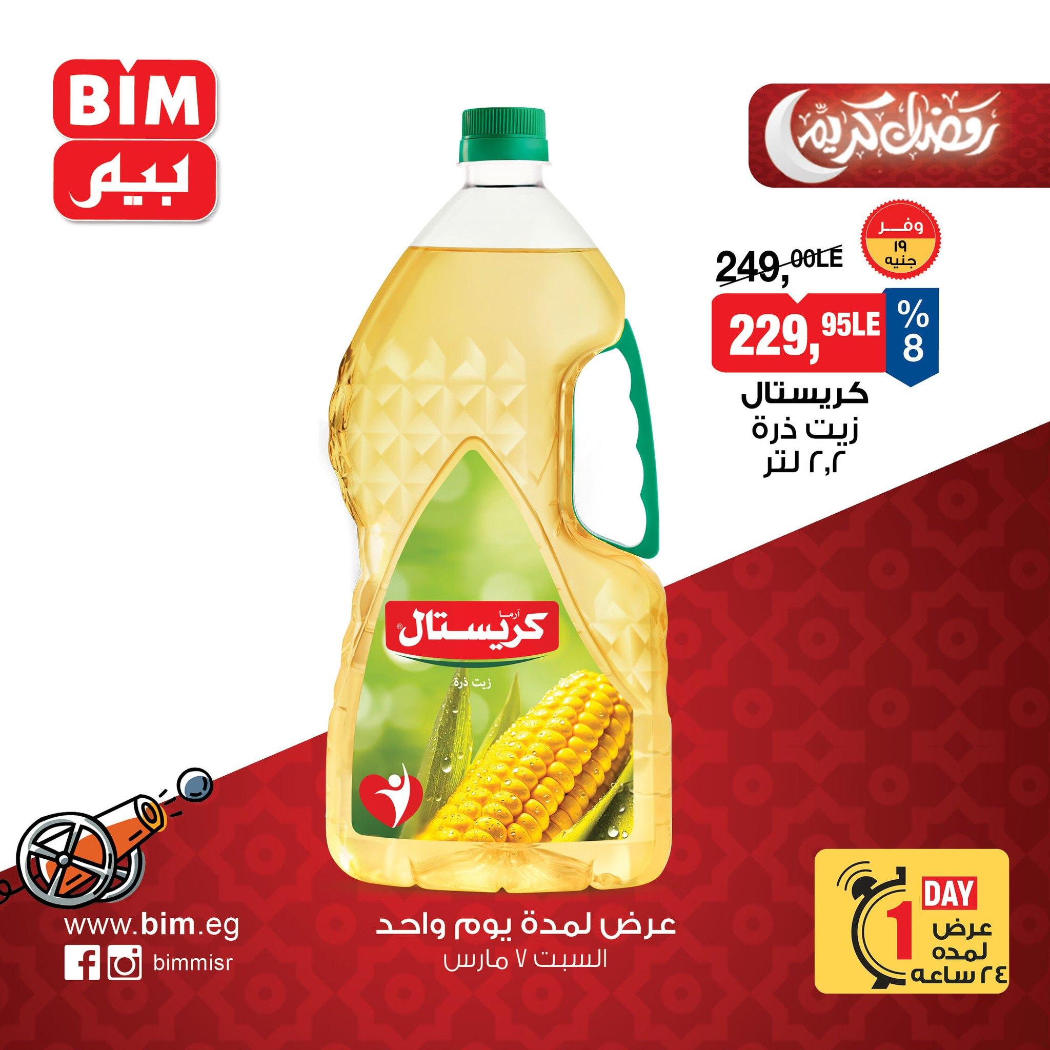 عروض بيم 7 مارس 2026  صفحة 11 - bim offers 7-7 March 2026 page 11