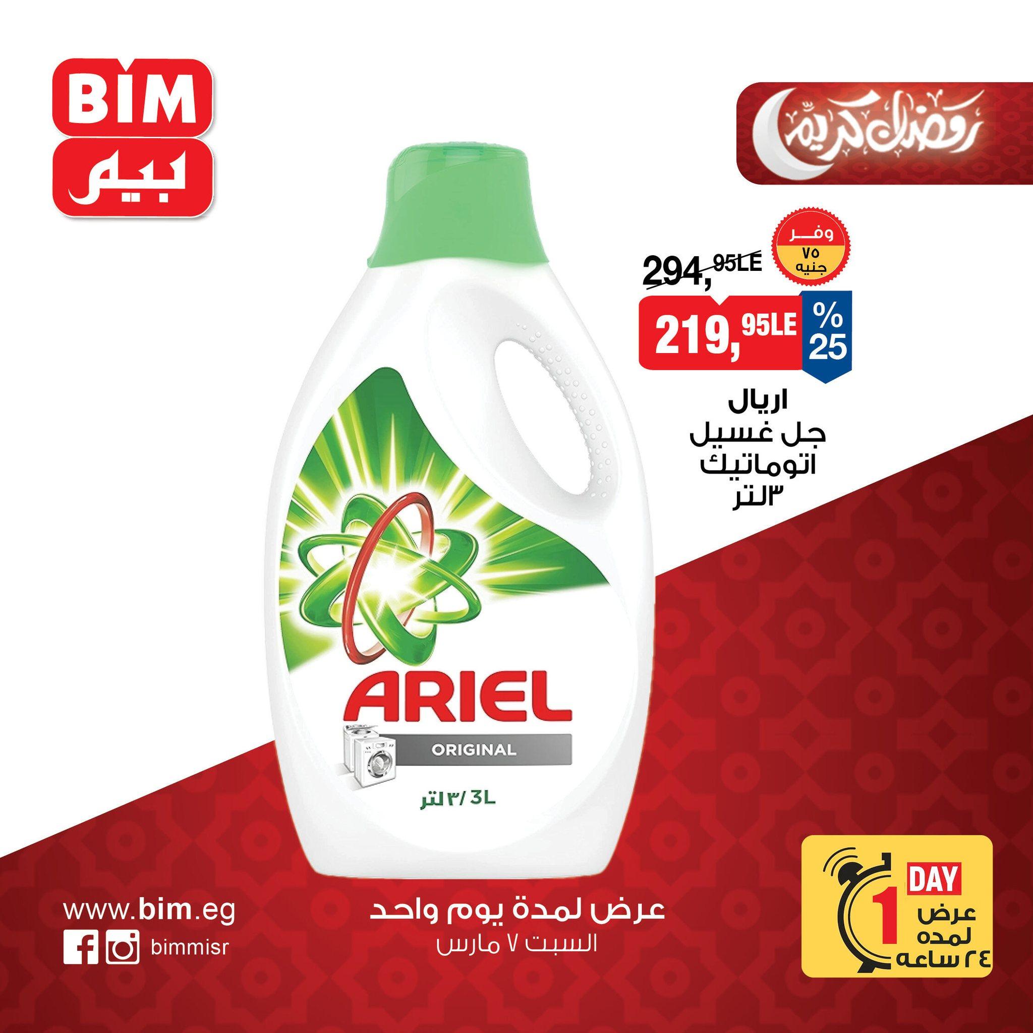 عروض بيم 7 مارس 2026  صفحة 3 - bim offers 7-7 March 2026 page 3