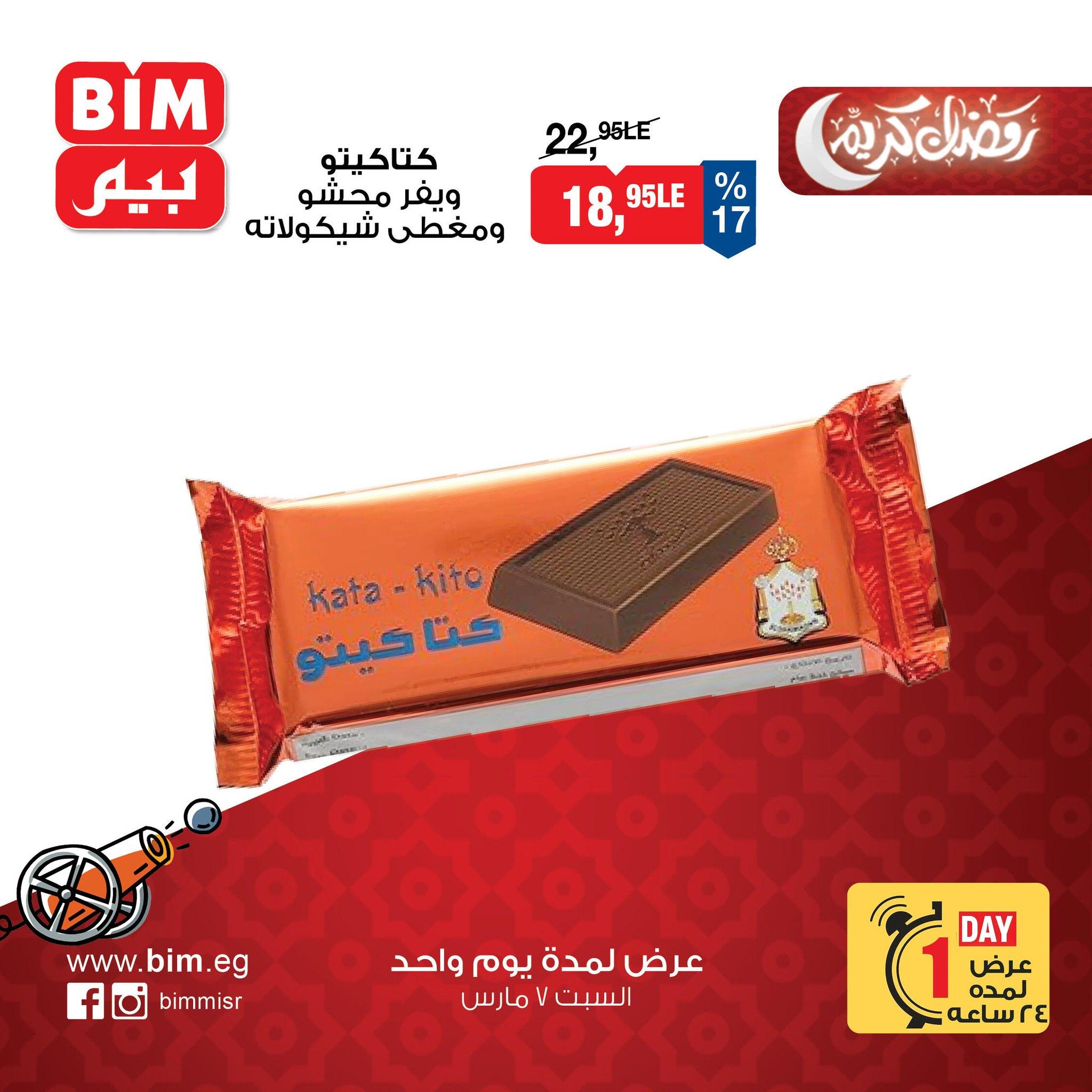 عروض بيم 7 مارس 2026  صفحة 6 - bim offers 7-7 March 2026 page 6