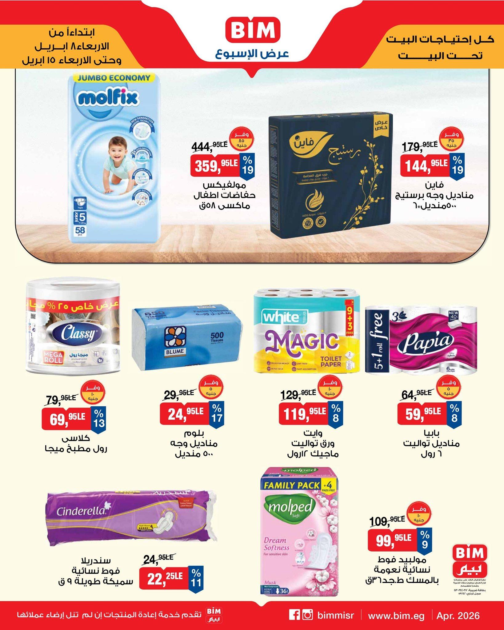 عروض بيم 8-15 إبريل 2026 صفحة 3 - bim offers 8-15 April 2026 page 3
