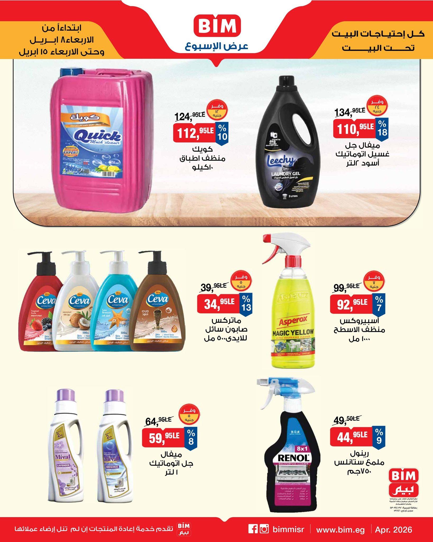 عروض بيم 8-15 إبريل 2026 صفحة 4 - bim offers 8-15 April 2026 page 4