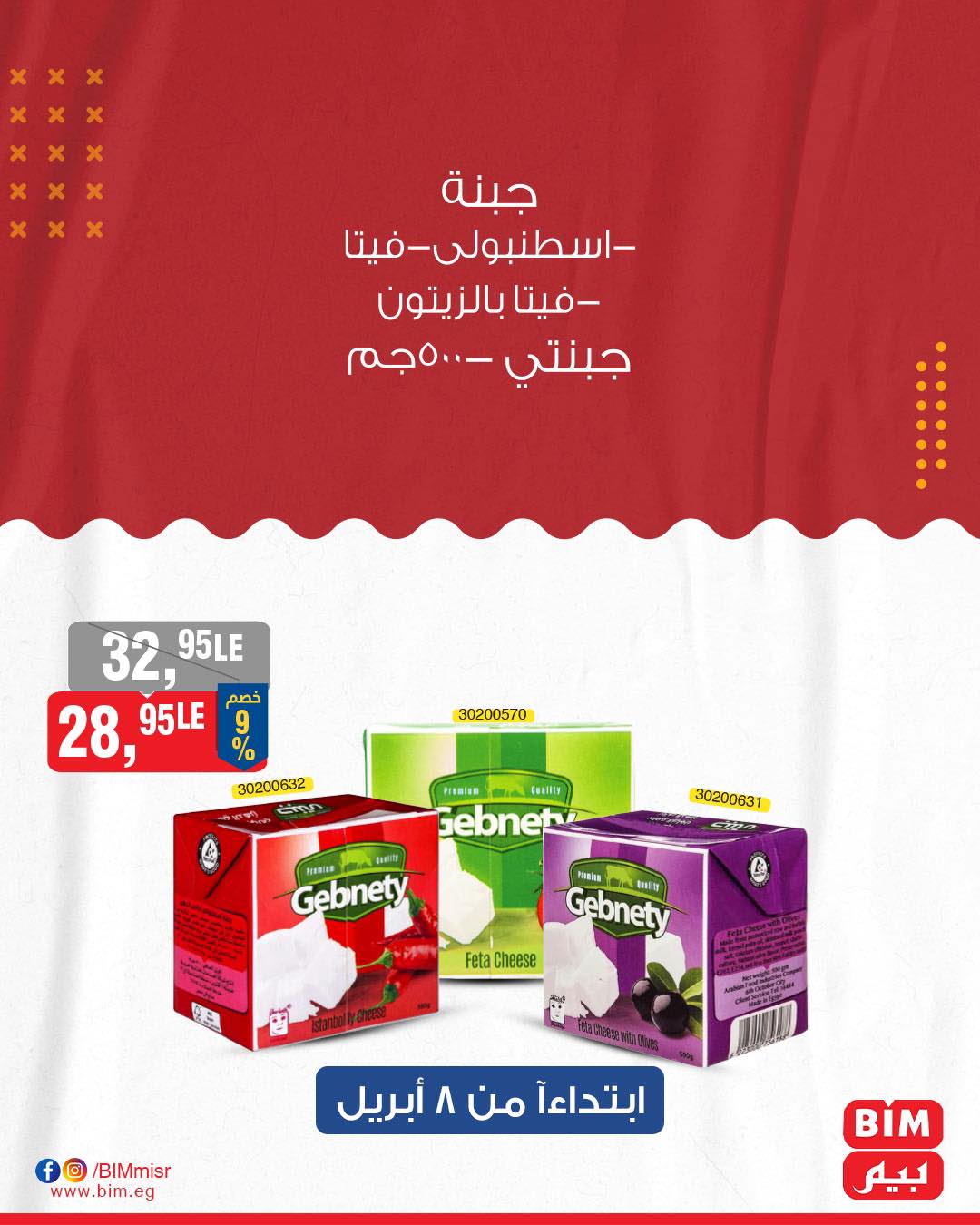 bim offers from 8apr to 8apr 2025 عروض بيم من 8 إبريل حتى 8 إبريل 2025 صفحة رقم 8