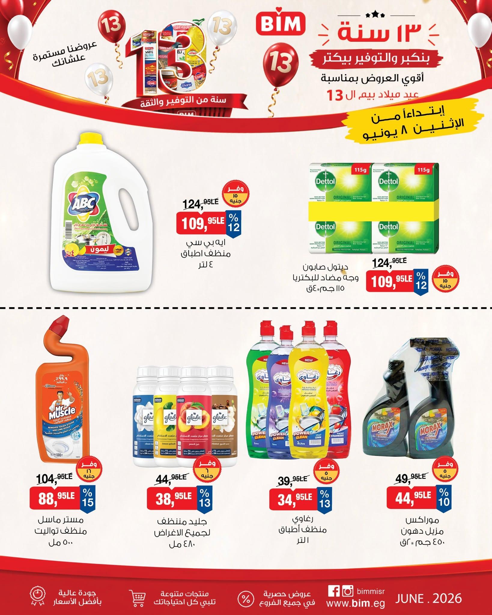 عروض بيم ماركت من 8 يونيو 2026  صفحة 4 - bim offers 8-8 June 2026 page 4