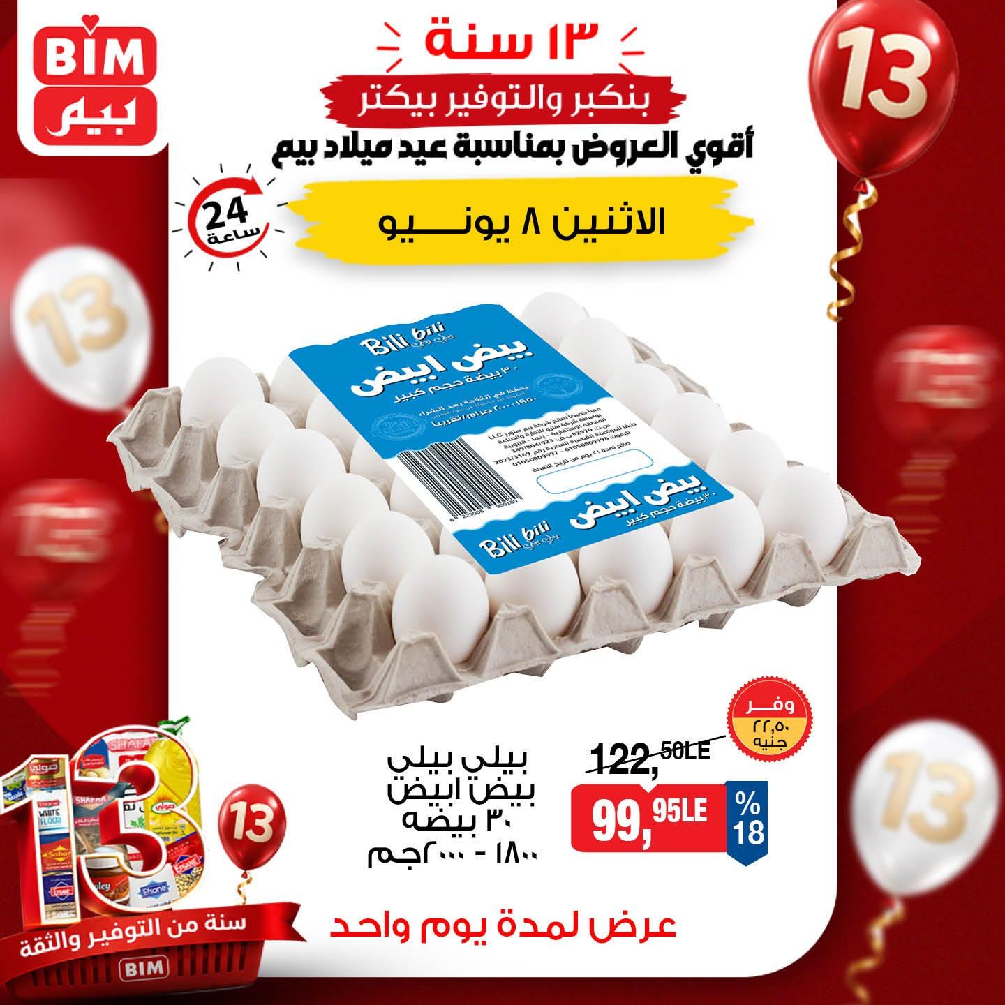 عروض بيم 8 يونيو 2026  صفحة 3 - bim offers 8-8 June 2026 page 3
