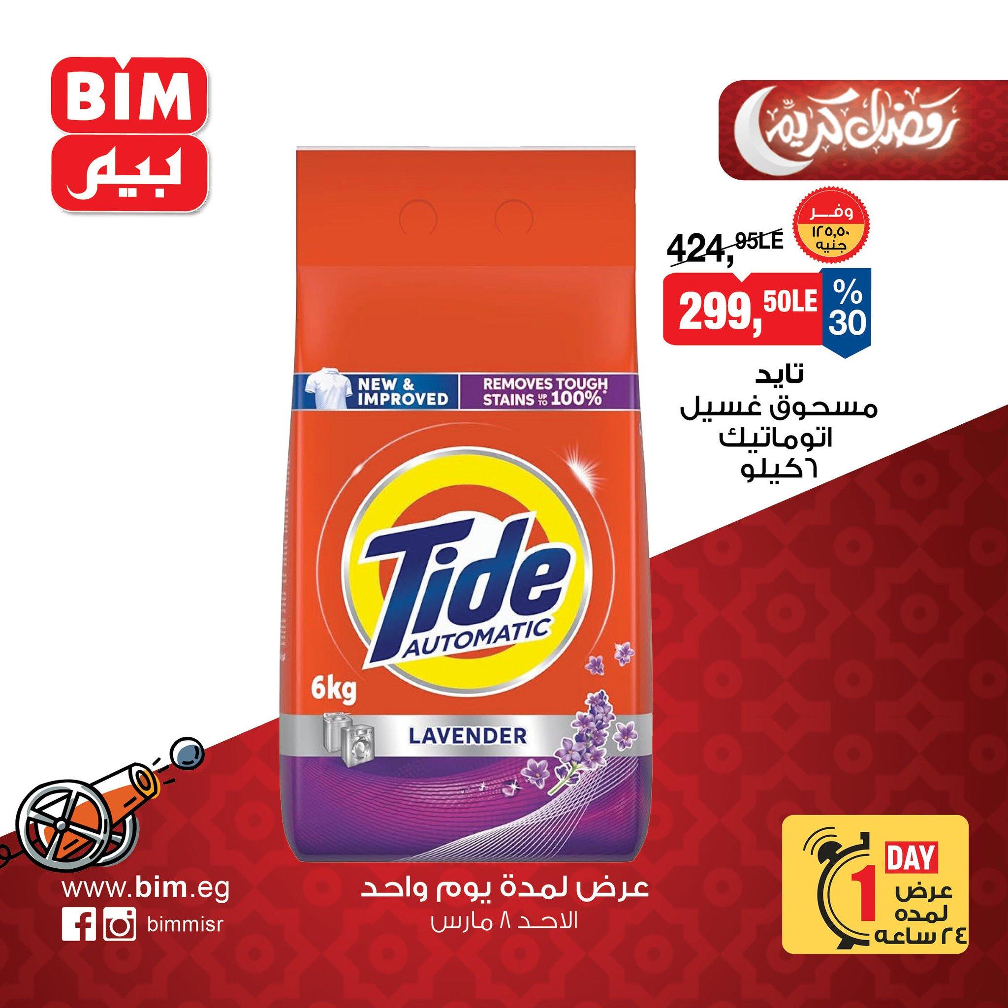 عروض بيم ماركت 8 مارس 2026  صفحة 2 - bim offers 8-8 March 2026 page 2