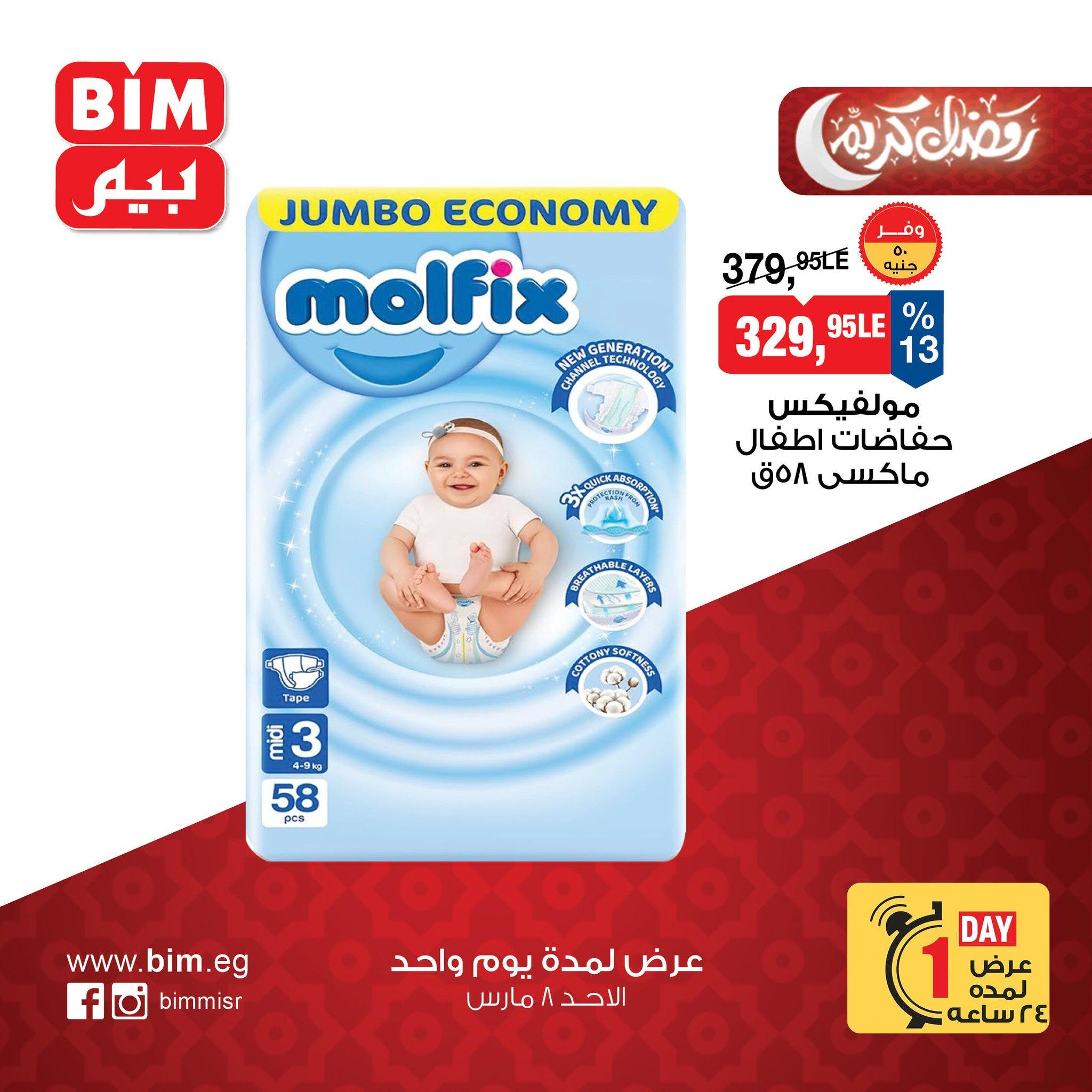 عروض بيم ماركت 8 مارس 2026  صفحة 3 - bim offers 8-8 March 2026 page 3