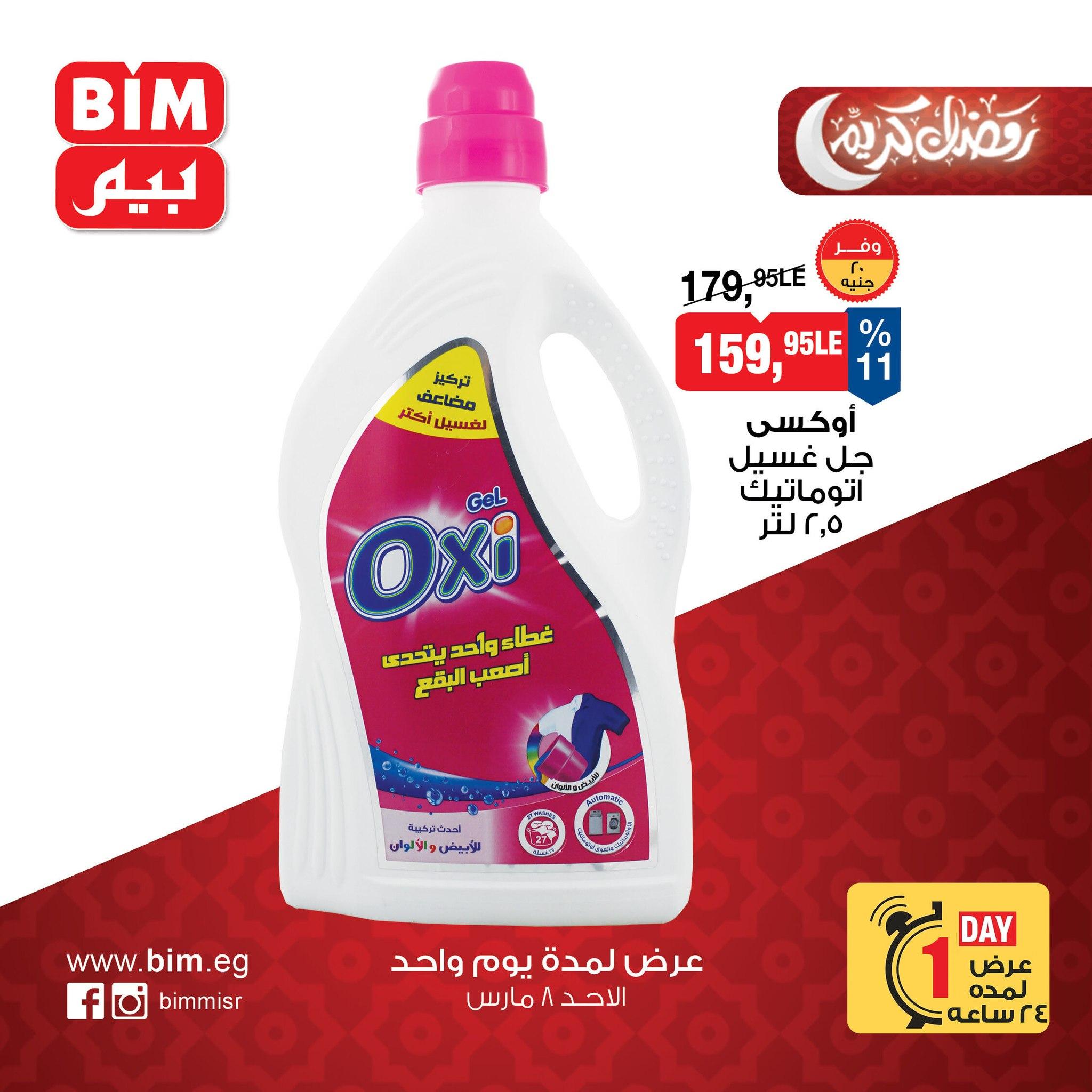 عروض بيم ماركت 8 مارس 2026  صفحة 5 - bim offers 8-8 March 2026 page 5