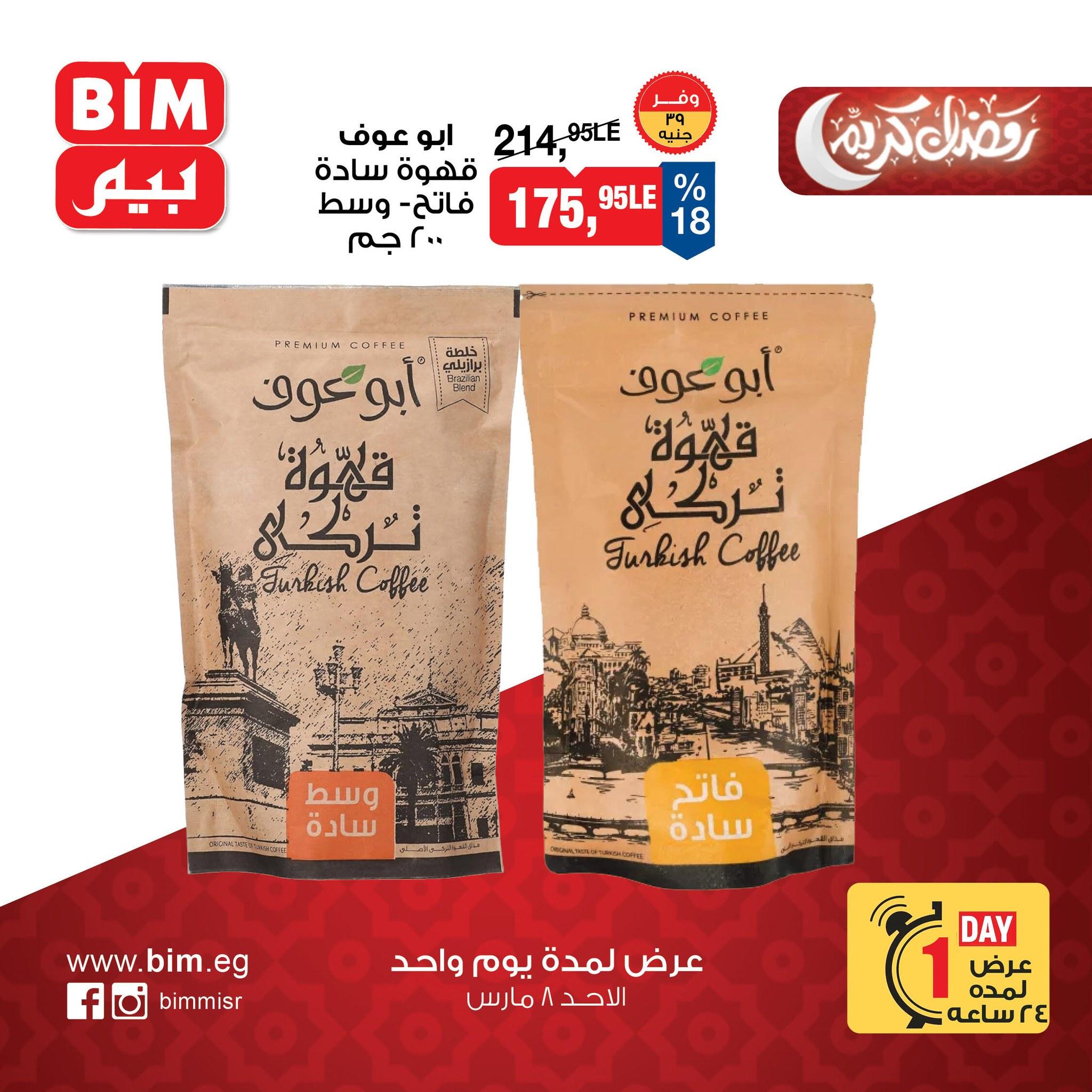 عروض بيم ماركت 8 مارس 2026  صفحة 7 - bim offers 8-8 March 2026 page 7