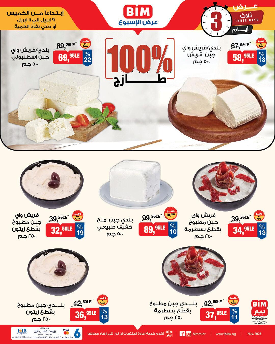 عروض بيم 9-11 إبريل 2026 صفحة 4 - bim offers 9-11 April 2026 page 4