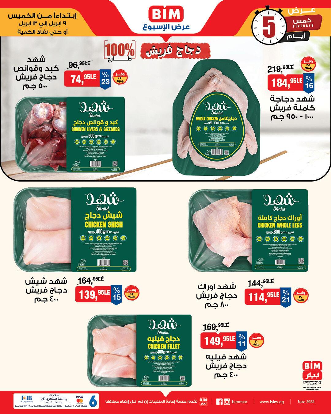 عروض بيم عروض اللحوم 9-13 ابريل 2026 صفحة 2 - bim offers 9-13 April 2026 page 2