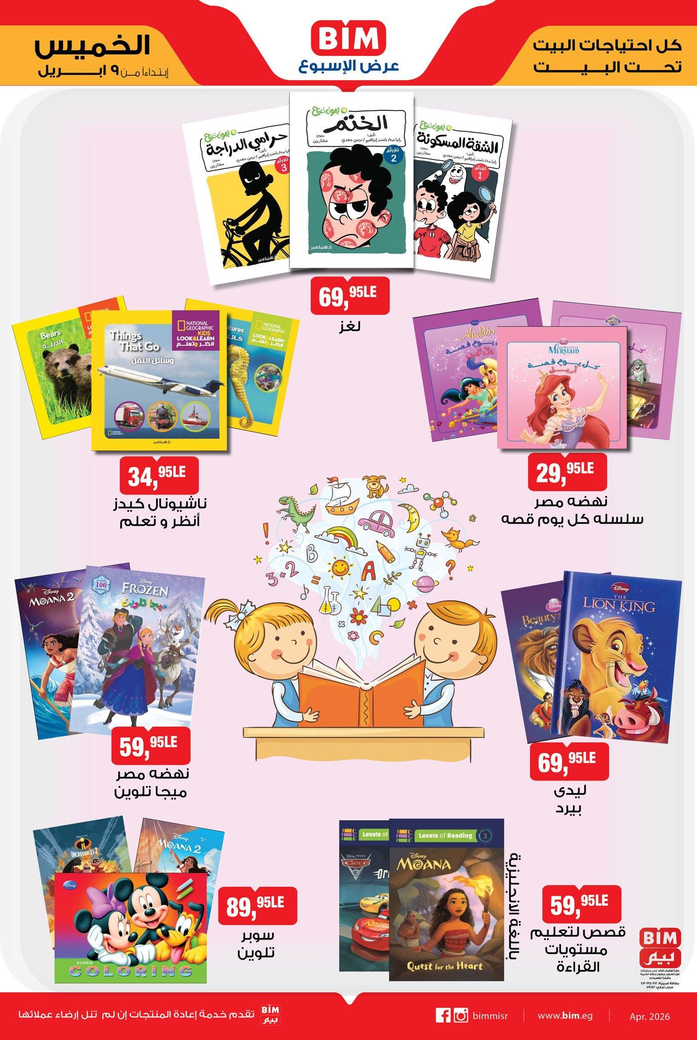 عروض بيم ماركت من 9 ابريل 2026  صفحة 2 - bim offers 9-9 April 2026 page 2