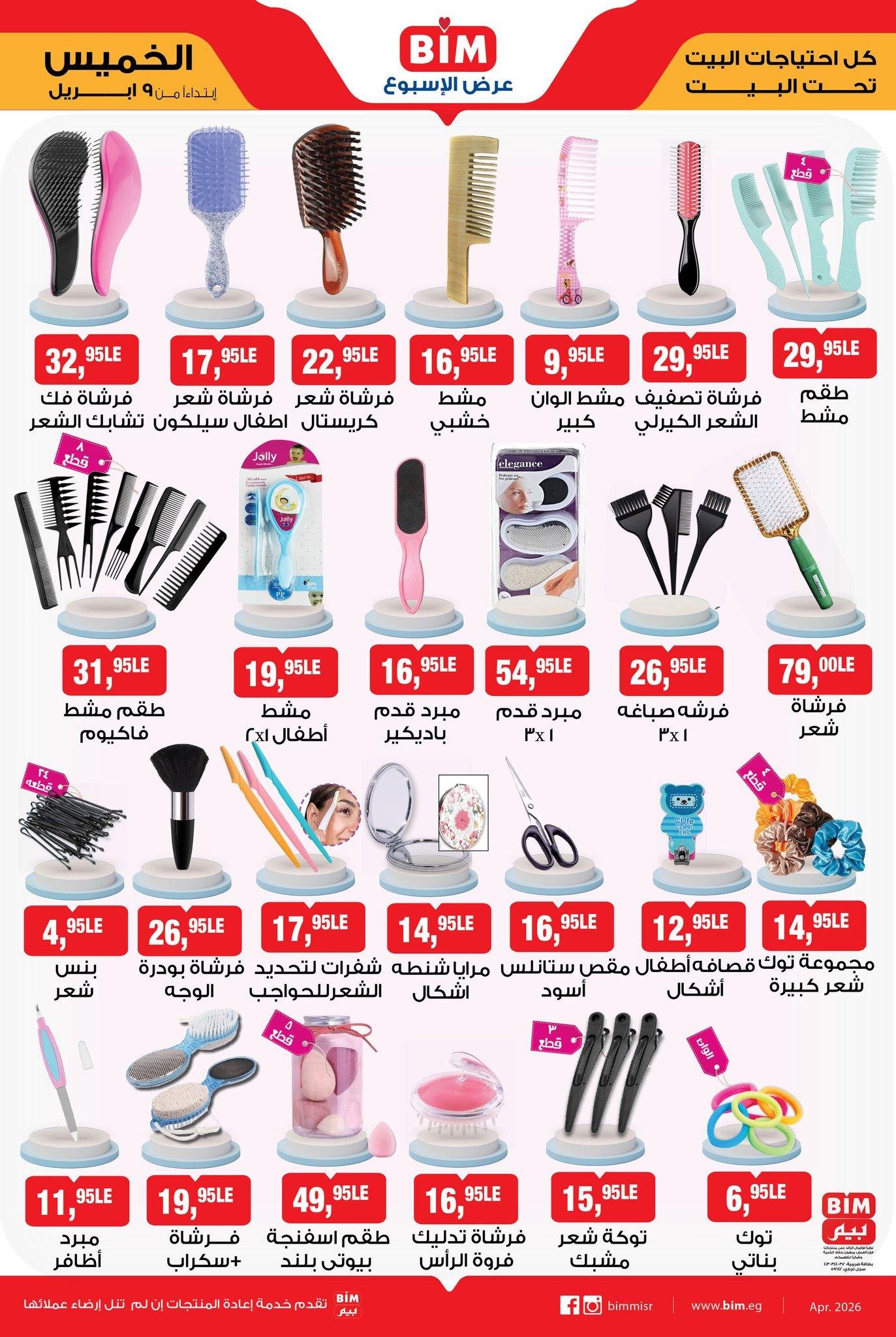 عروض بيم 9 إبريل 2026 صفحة 2