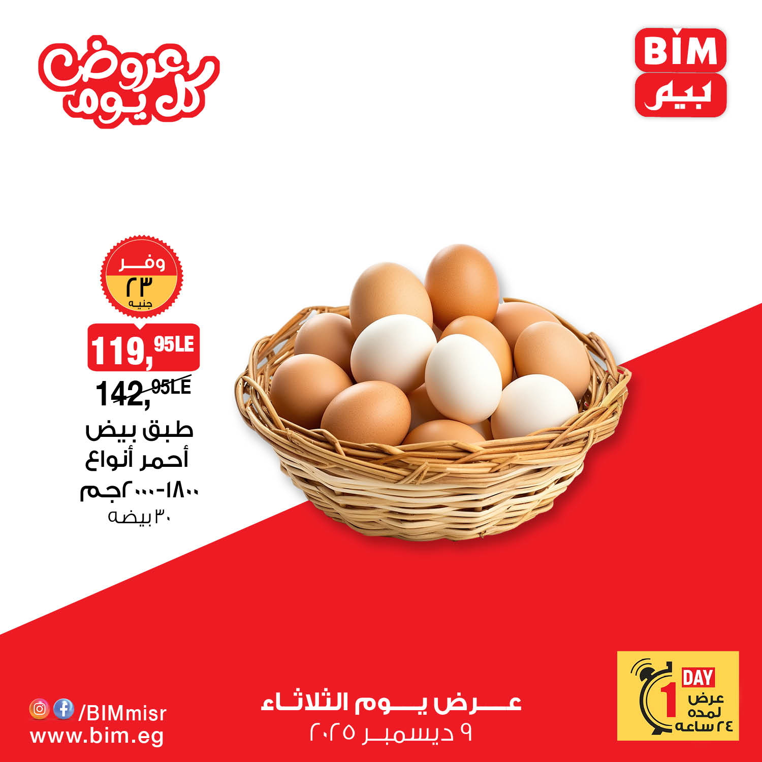 bim offers from 9dec to 9dec 2025 عروض بيم من 9 ديسمبر حتى 9 ديسمبر 2025 صفحة رقم 5