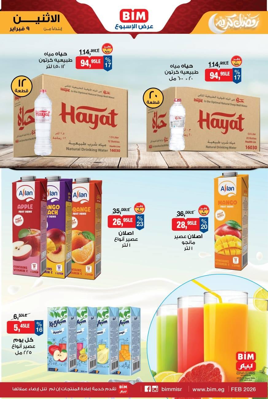 عروض بيم ماركت من 9 فبراير 2026  صفحة 7 - bim offers 9-9 February 2026 page 7