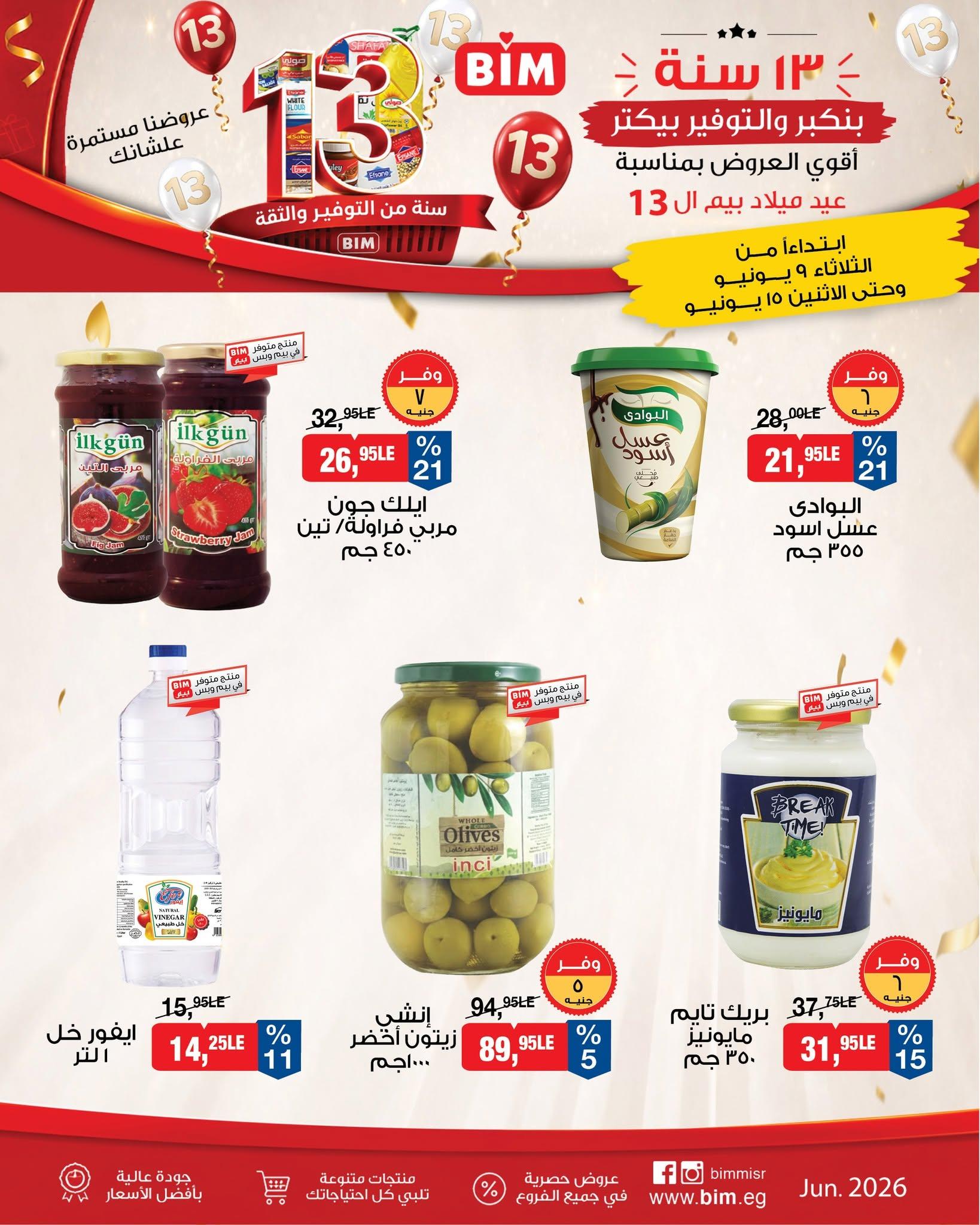 عروض بيم 9-15 يونيو 2026 صفحة 12 - bim offers 9-15 June 2026 page 12