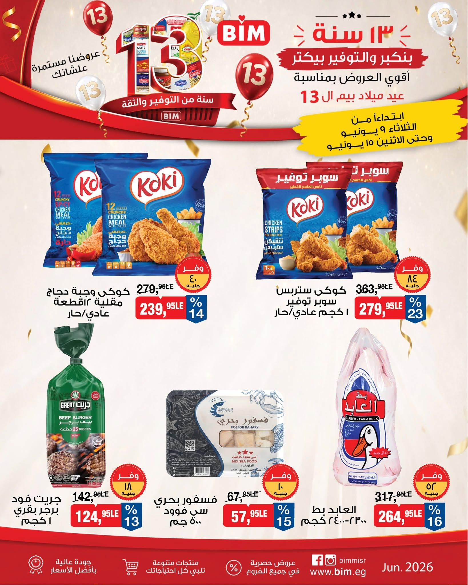 عروض بيم 9-15 يونيو 2026 صفحة 14 - bim offers 9-15 June 2026 page 14