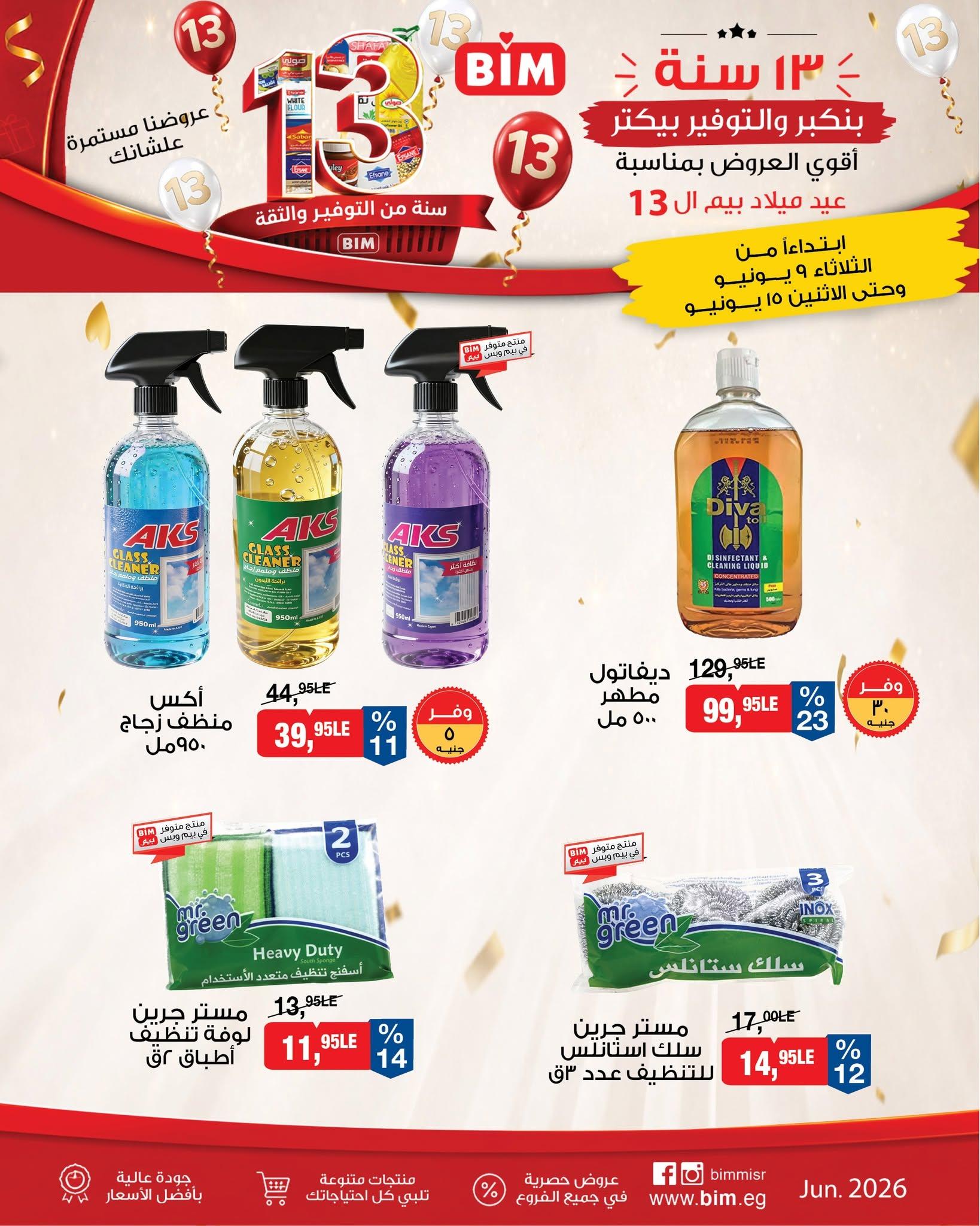 عروض بيم 9-15 يونيو 2026 صفحة 5 - bim offers 9-15 June 2026 page 5