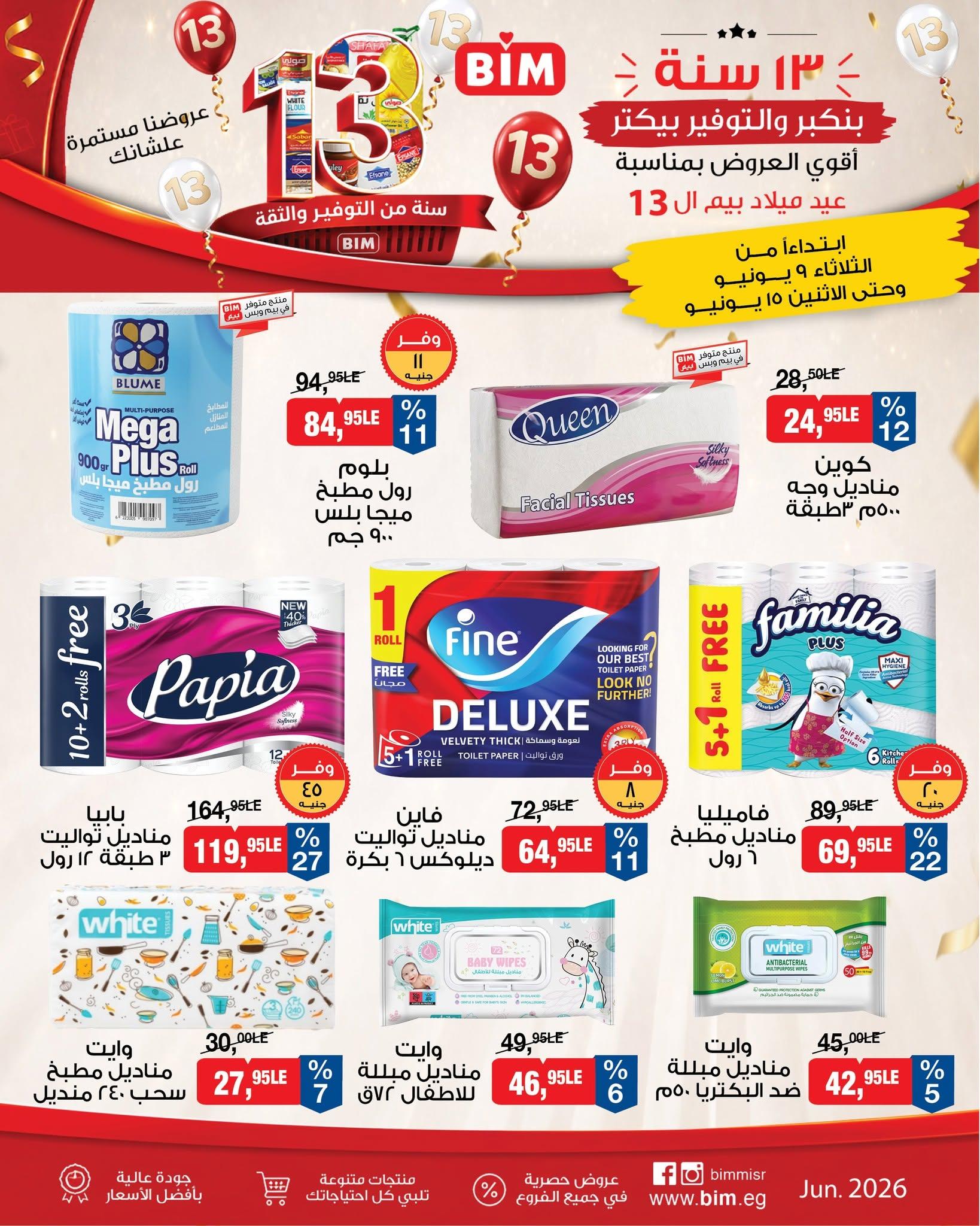عروض بيم 9-15 يونيو 2026 صفحة 6 - bim offers 9-15 June 2026 page 6