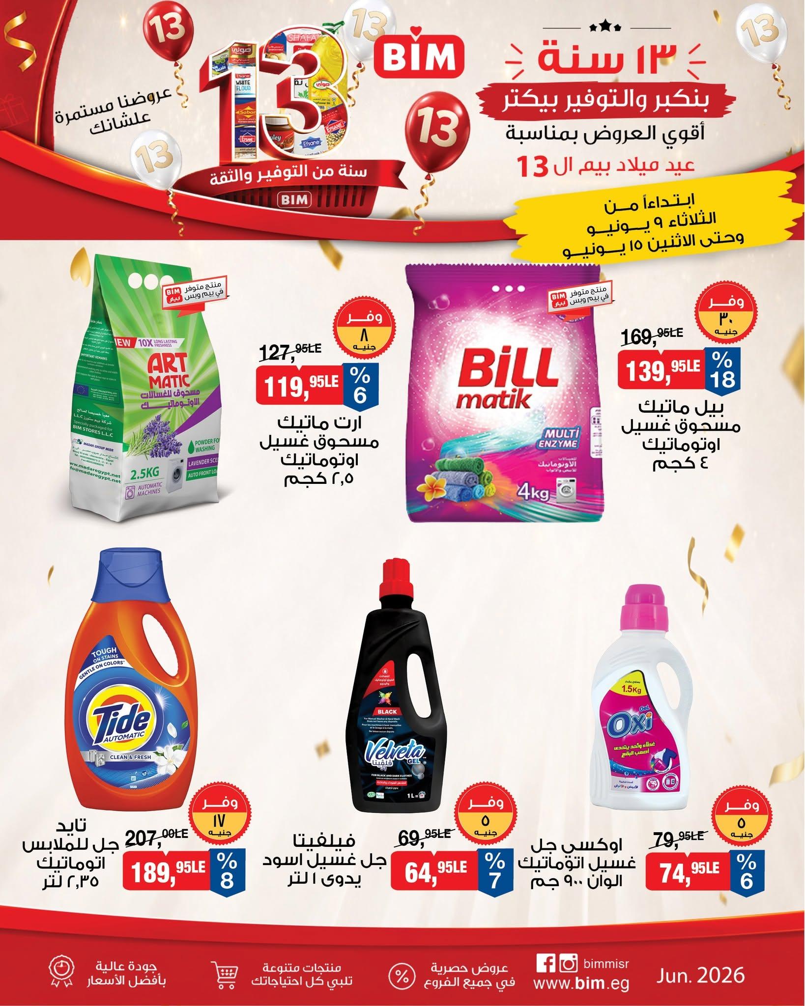 عروض بيم 9-15 يونيو 2026 صفحة 7 - bim offers 9-15 June 2026 page 7