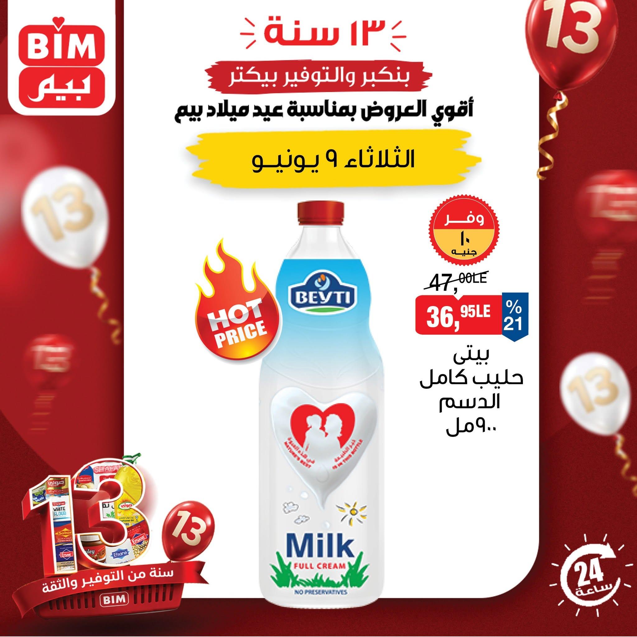عروض بيم ماركت اليوم الواحد 9 يونيو 2026  صفحة 3 - bim offers 9-9 June 2026 page 3