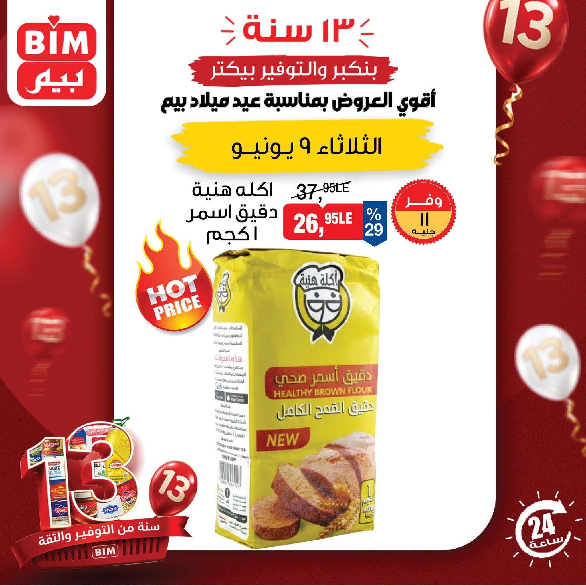 عروض بيم ماركت اليوم الواحد 9 يونيو 2026  صفحة 4 - bim offers 9-9 June 2026 page 4