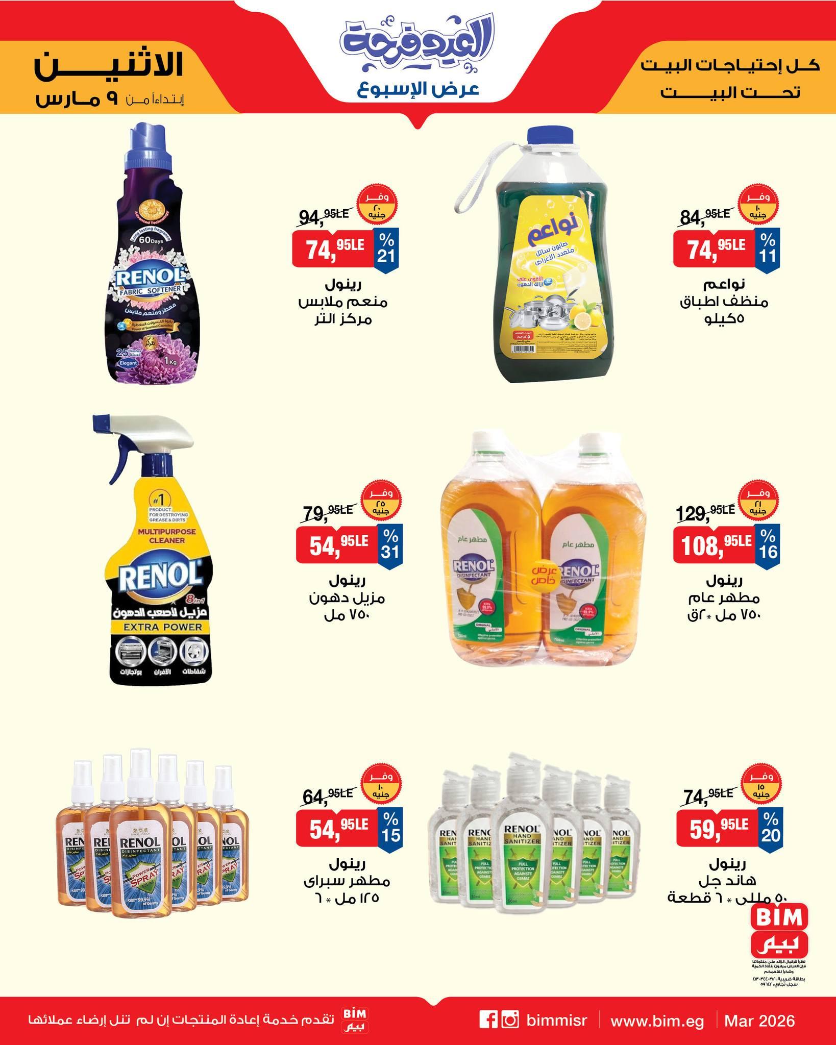 عروض بيم 9-11 مارس 2026 صفحة 10