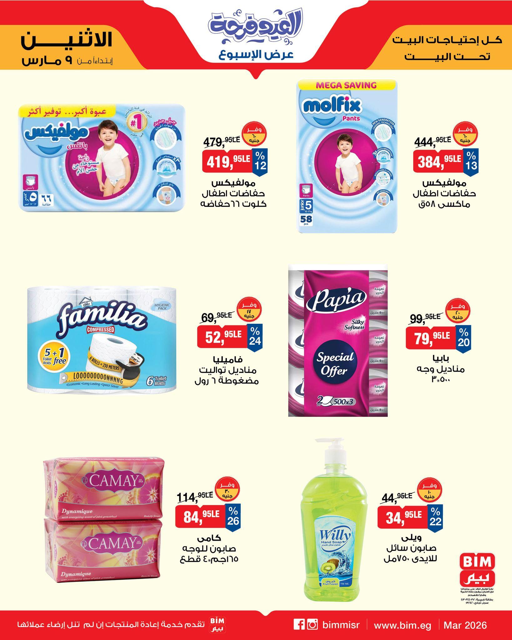 عروض بيم 9-11 مارس 2026 صفحة 12