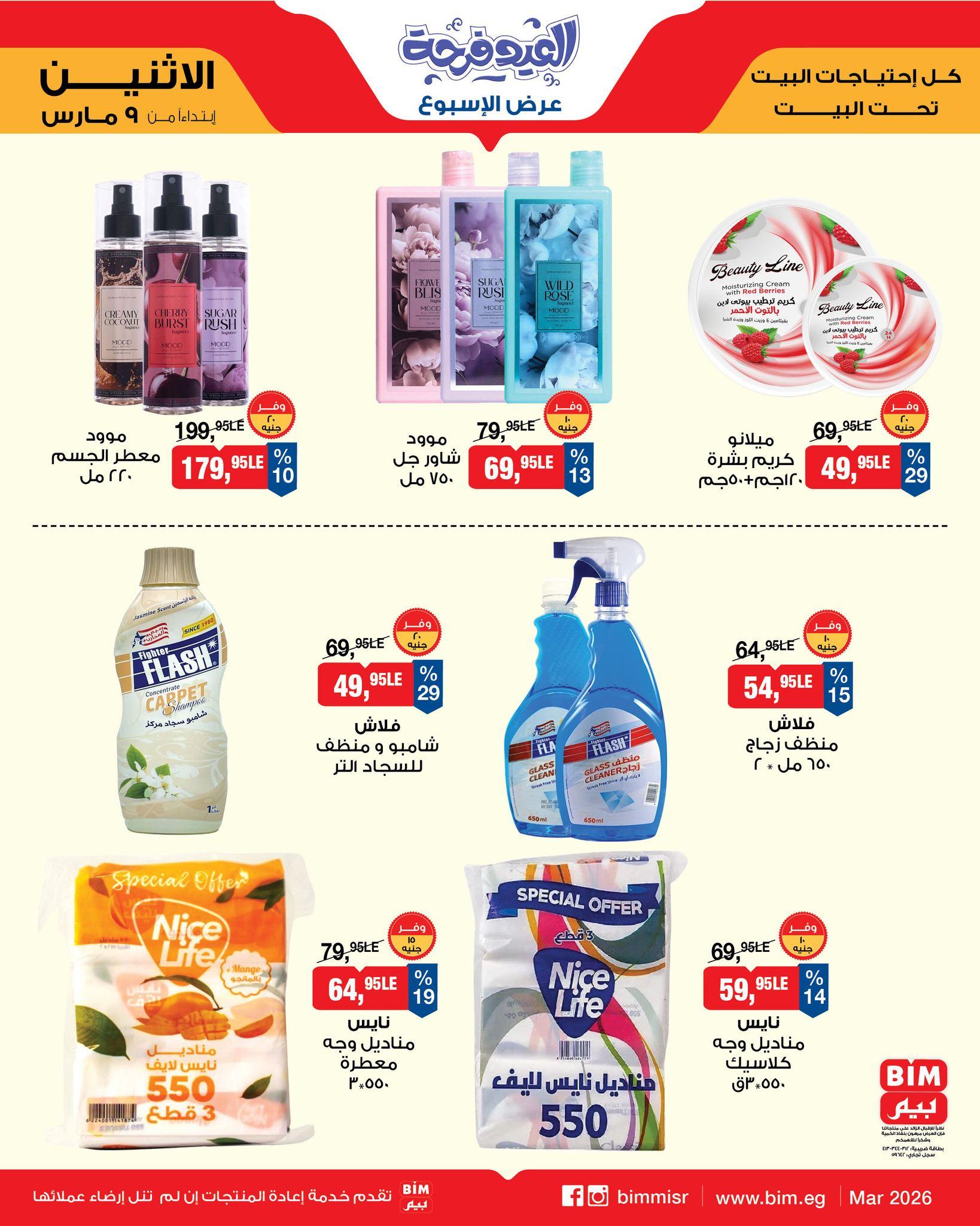 عروض بيم 9-11 مارس 2026 صفحة 13
