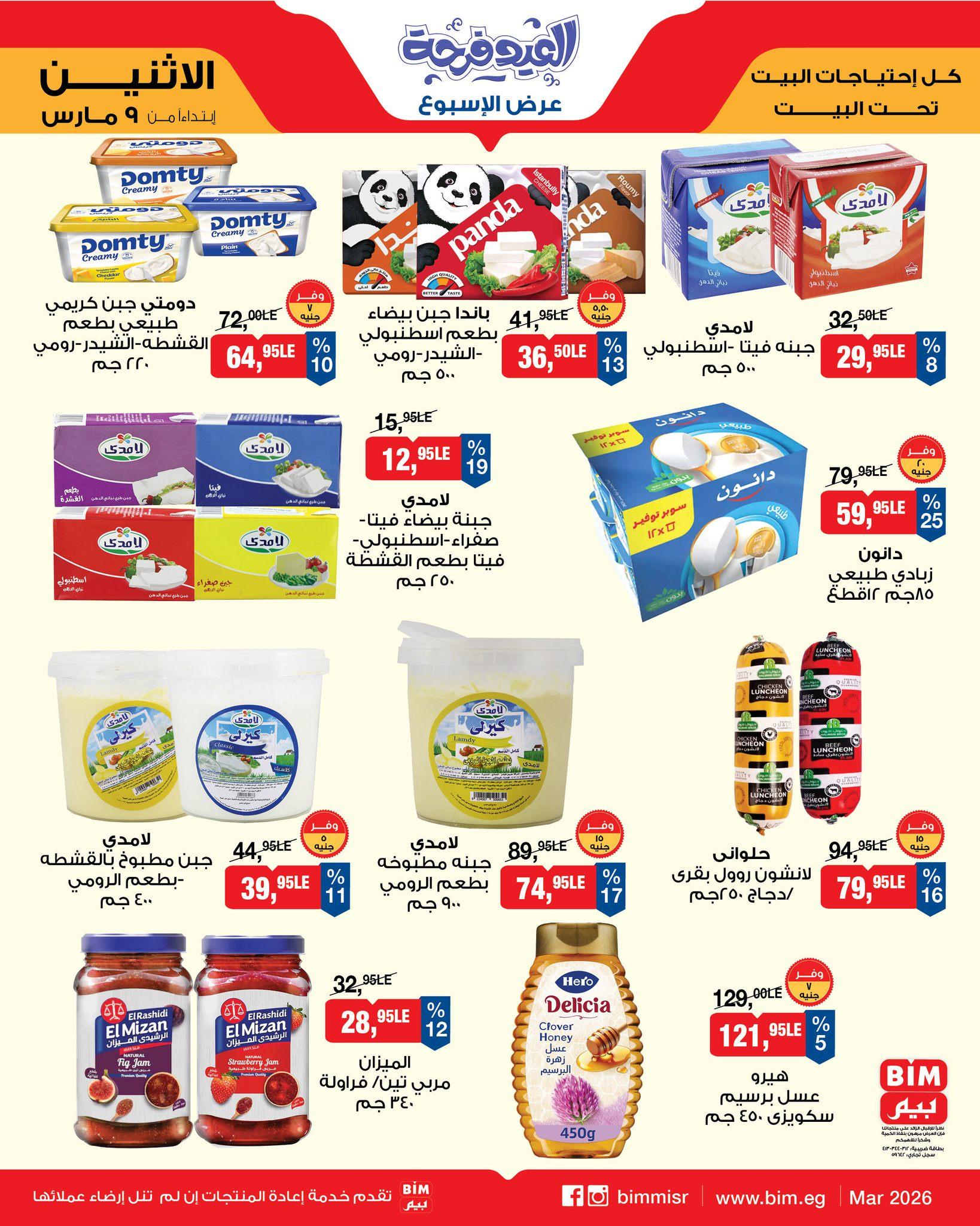 عروض بيم 9-11 مارس 2026 صفحة 2