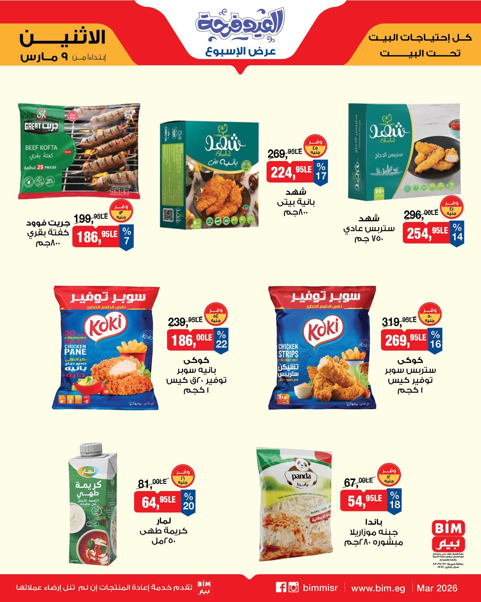 عروض بيم 9-11 مارس 2026 صفحة 3