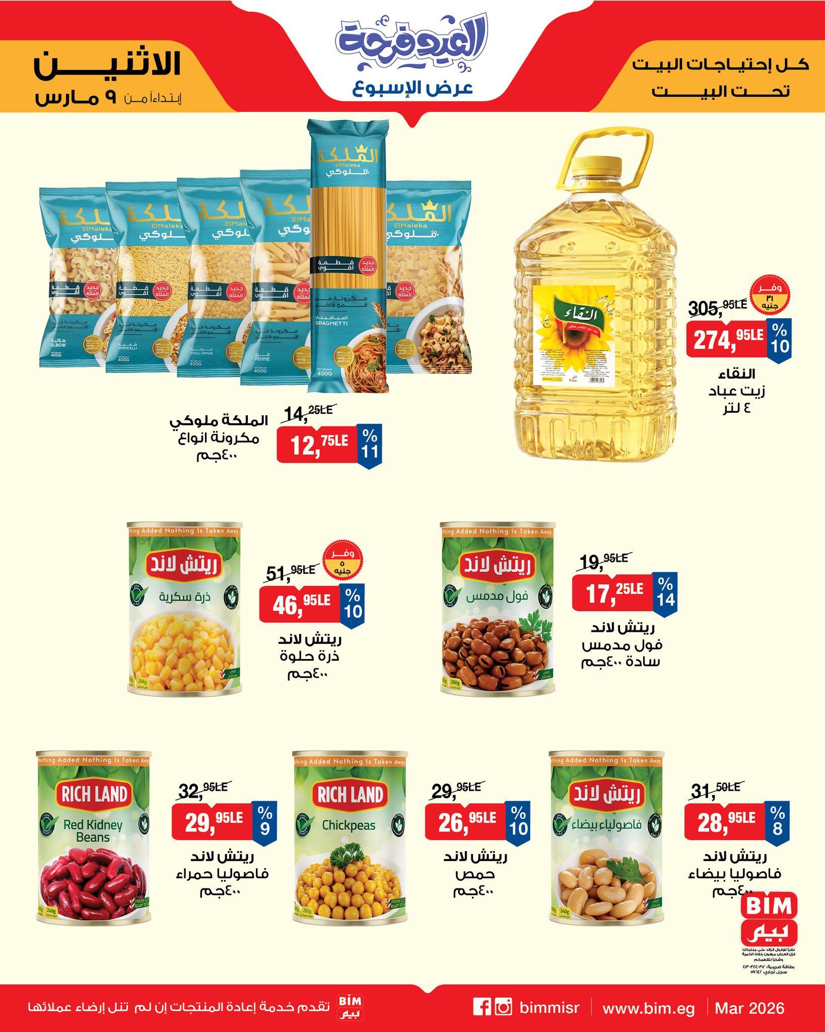 عروض بيم 9-11 مارس 2026 صفحة 4