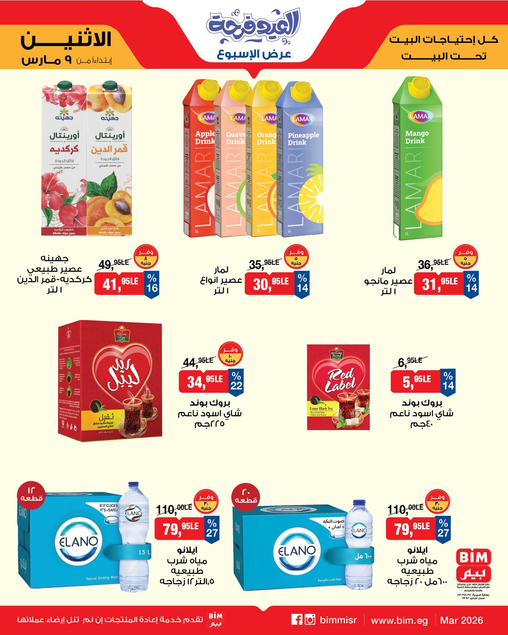 عروض بيم 9-11 مارس 2026 صفحة 5