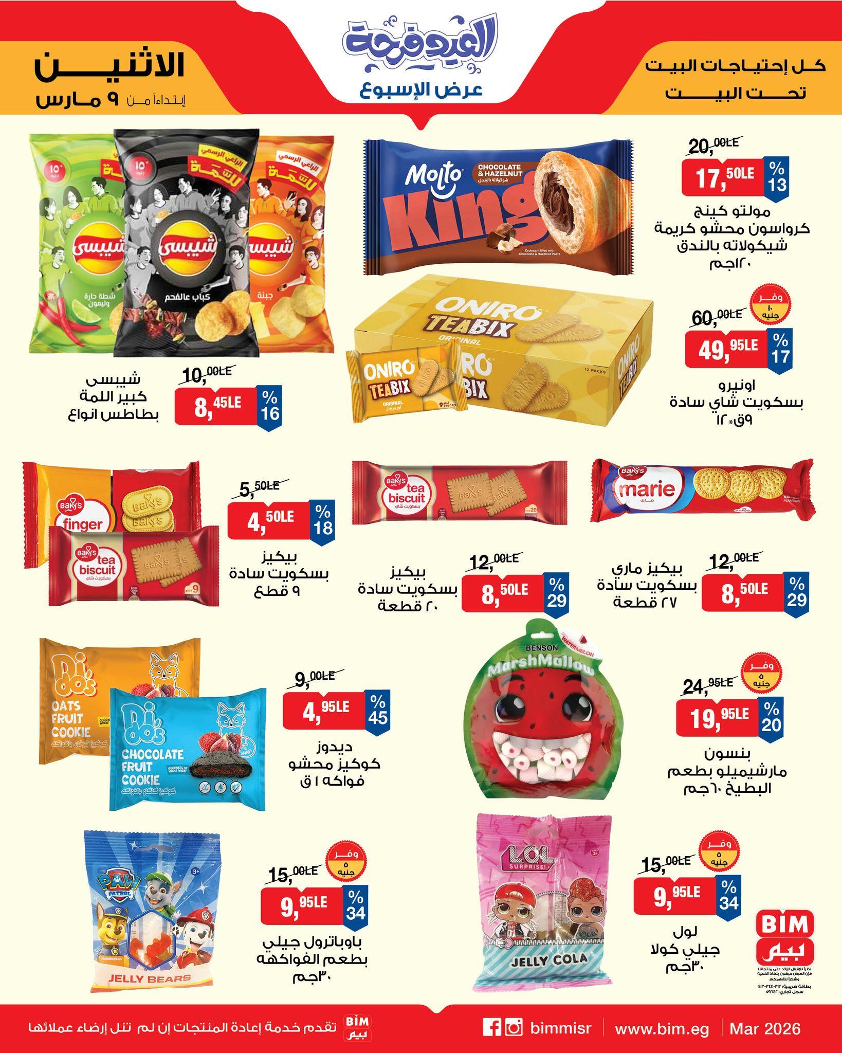 عروض بيم 9-11 مارس 2026 صفحة 7