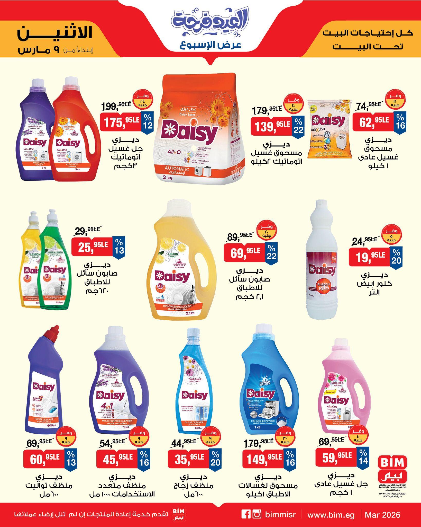 عروض بيم 9-11 مارس 2026 صفحة 8