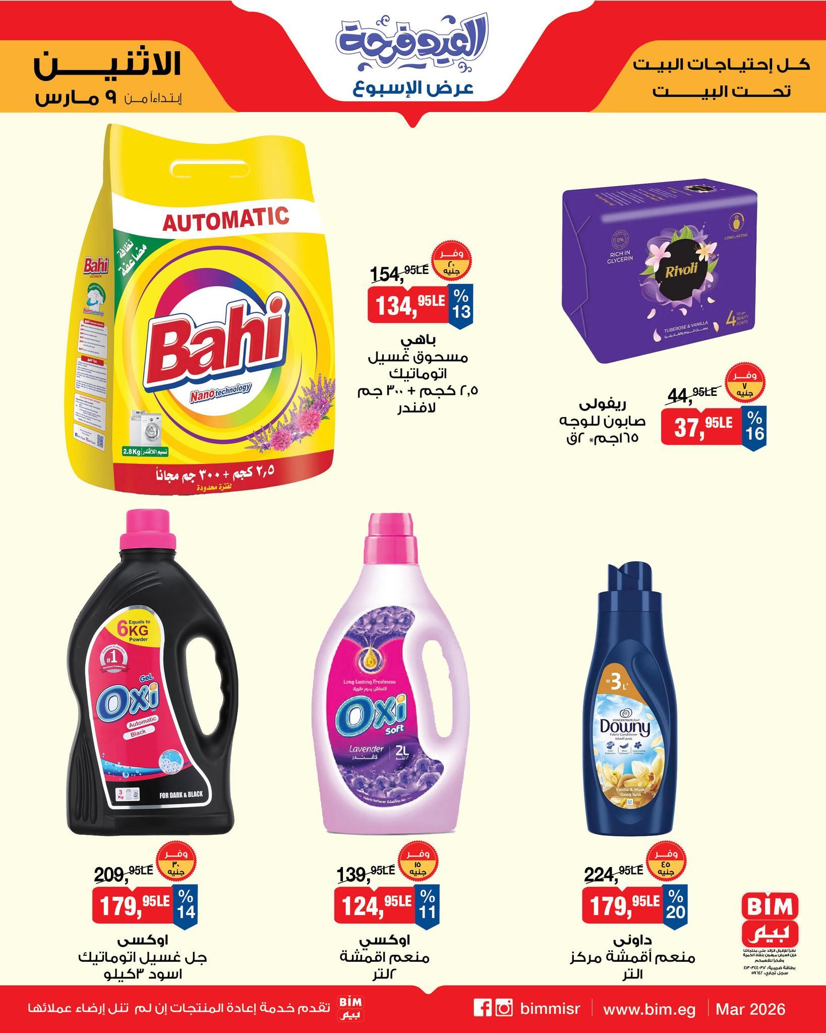 عروض بيم 9-11 مارس 2026 صفحة 9