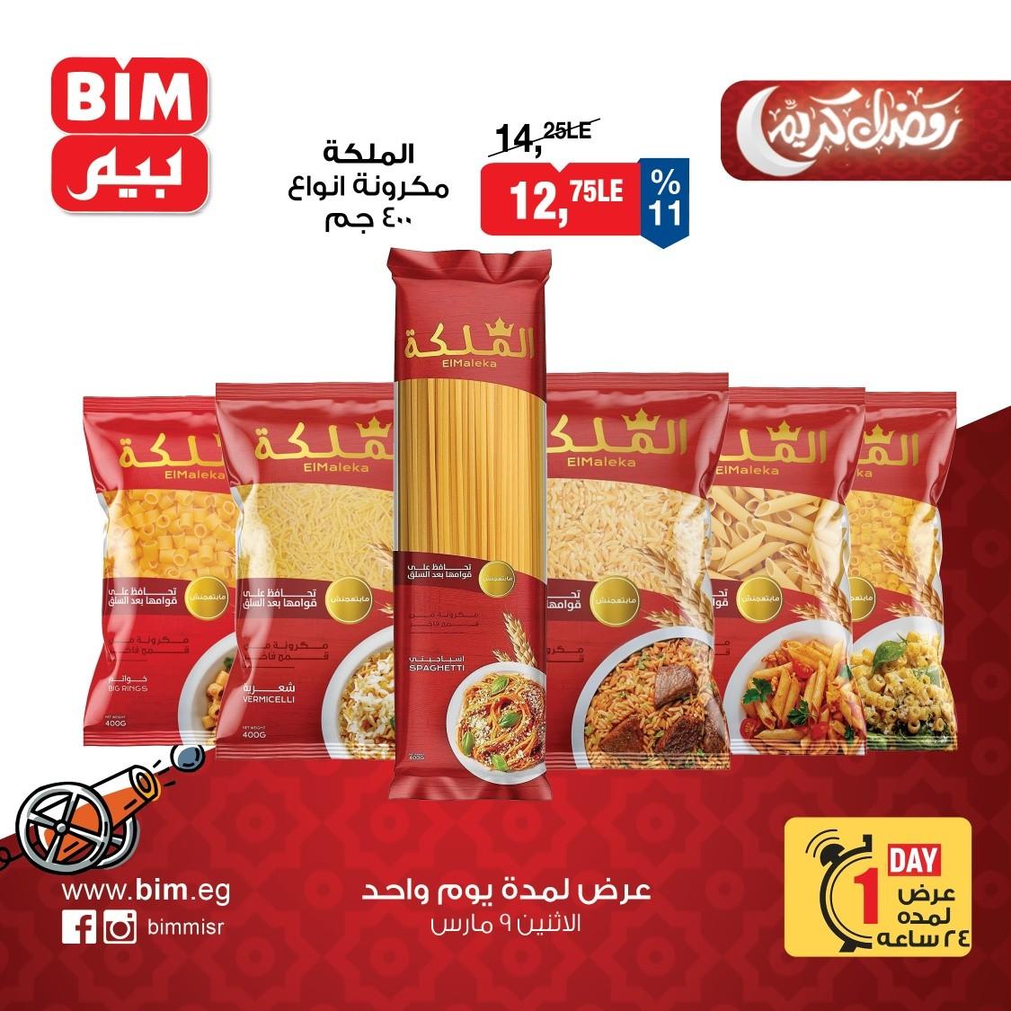 عروض بيم 9 مارس 2026 صفحة 2