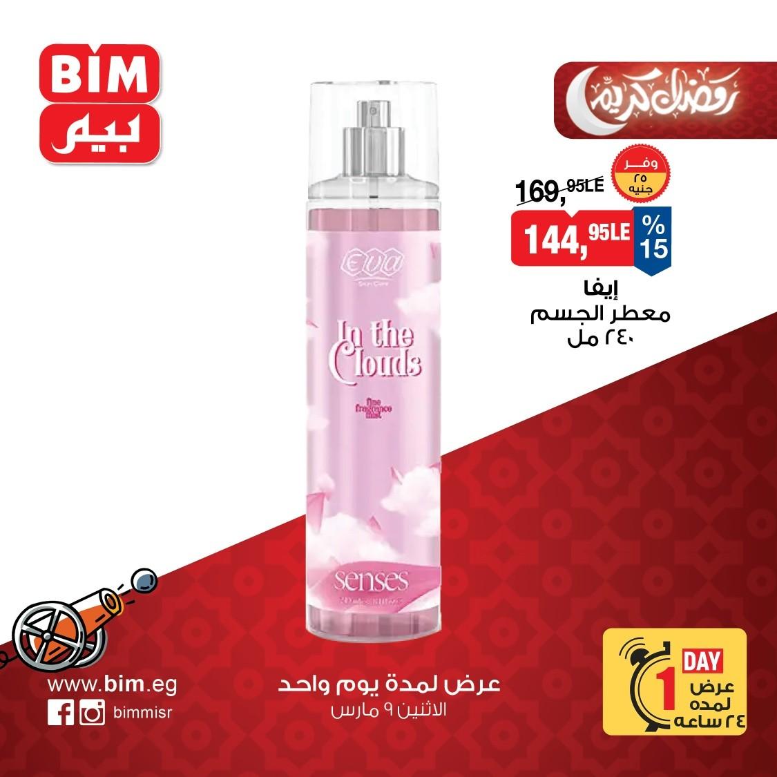 عروض بيم 9 مارس 2026 صفحة 5