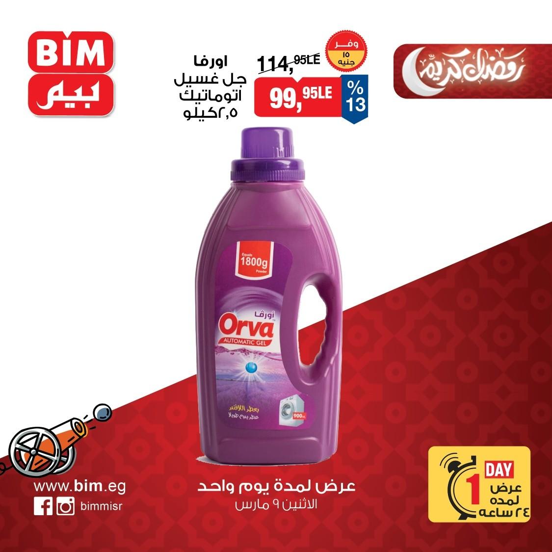 عروض بيم 9 مارس 2026 صفحة 6