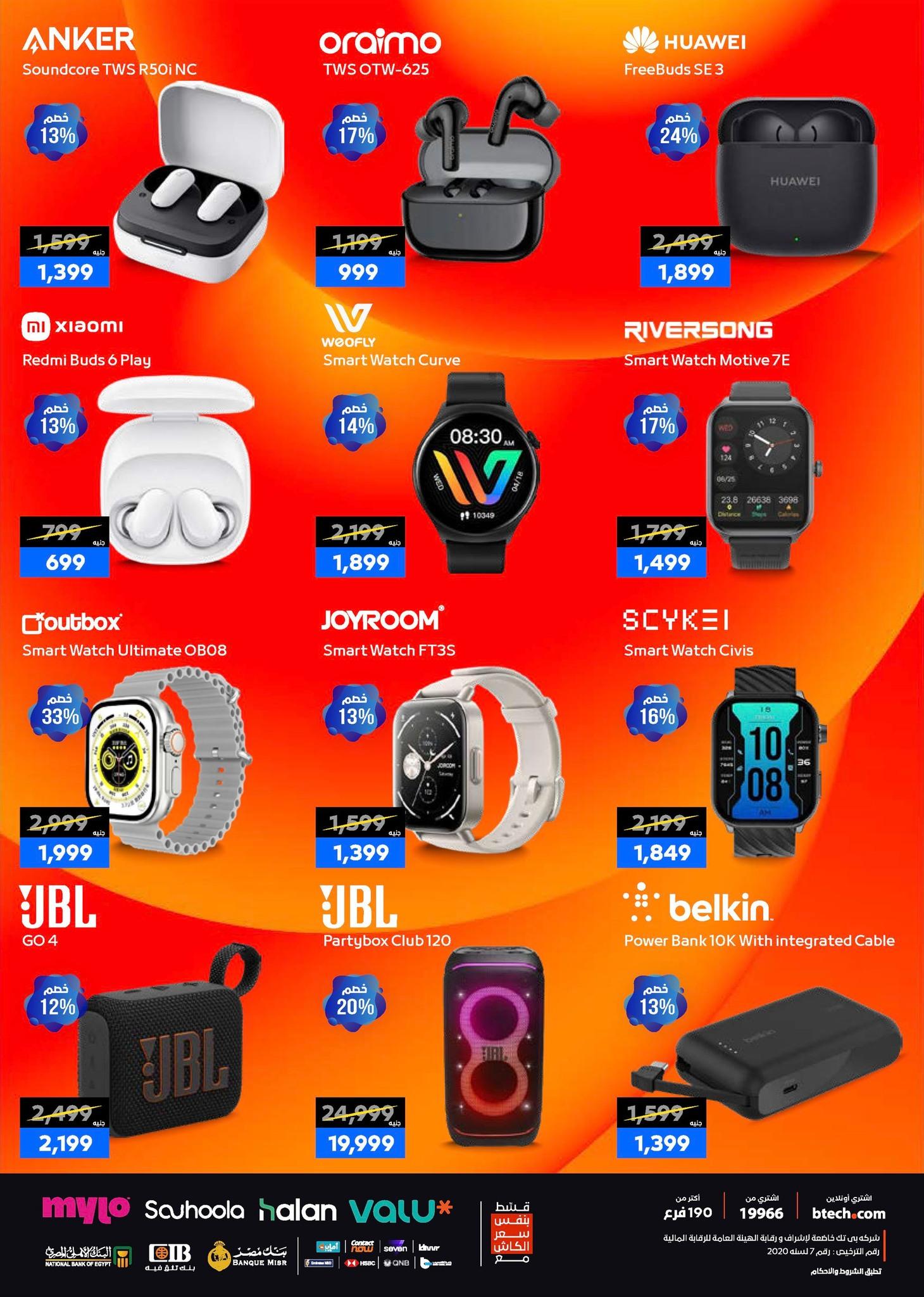 عروض بي تك حتى 10 يناير 2025 صفحة 17 - btech offers 1-10 January 2026 page 17