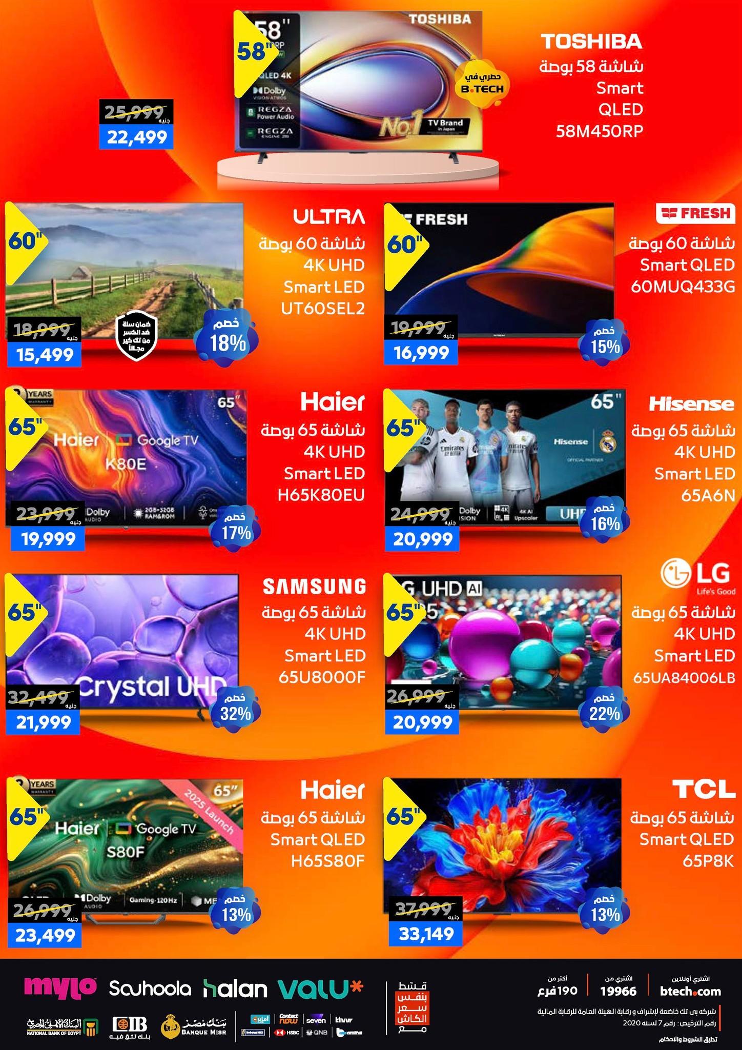 عروض بي تك حتى 10 يناير 2025 صفحة 7 - btech offers 1-10 January 2026 page 7