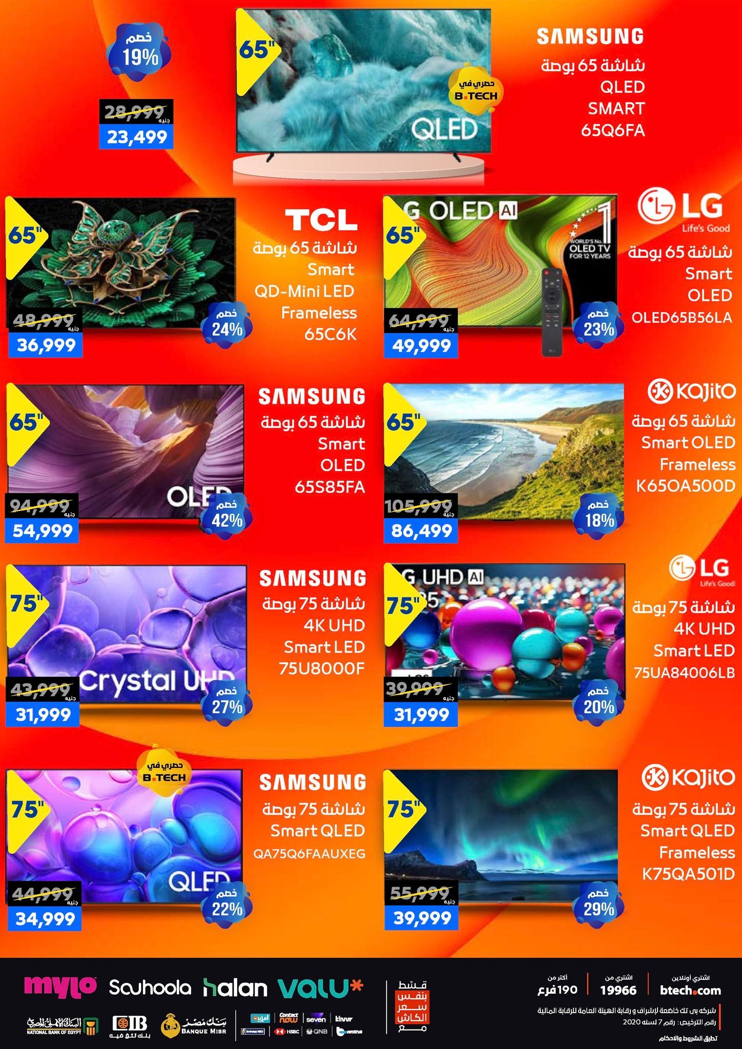 عروض بي تك حتى 10 يناير 2025 صفحة 8 - btech offers 1-10 January 2026 page 8
