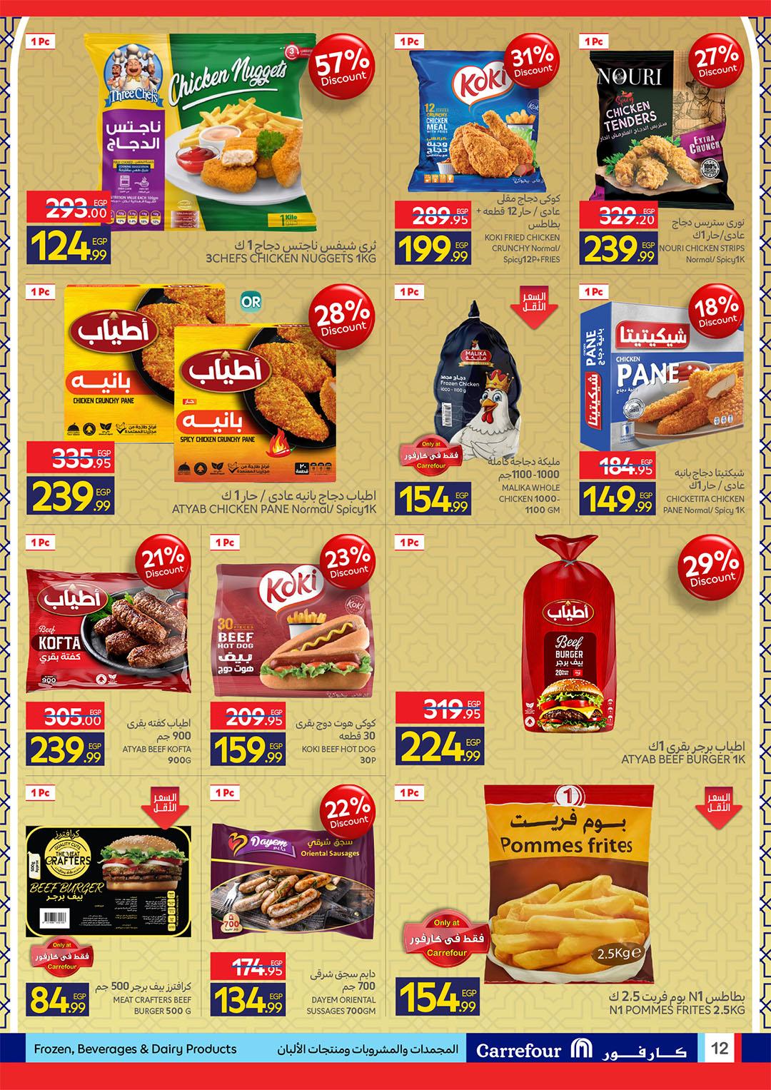 عروض كارفور 11-23 مارس 2026 صفحة 12