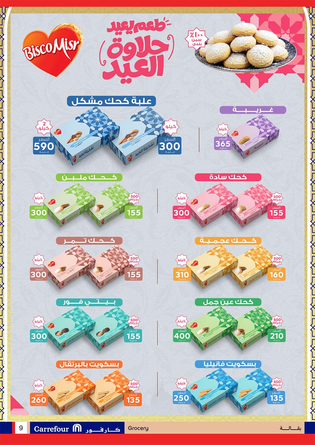 عروض كارفور 11-23 مارس 2026 صفحة 9